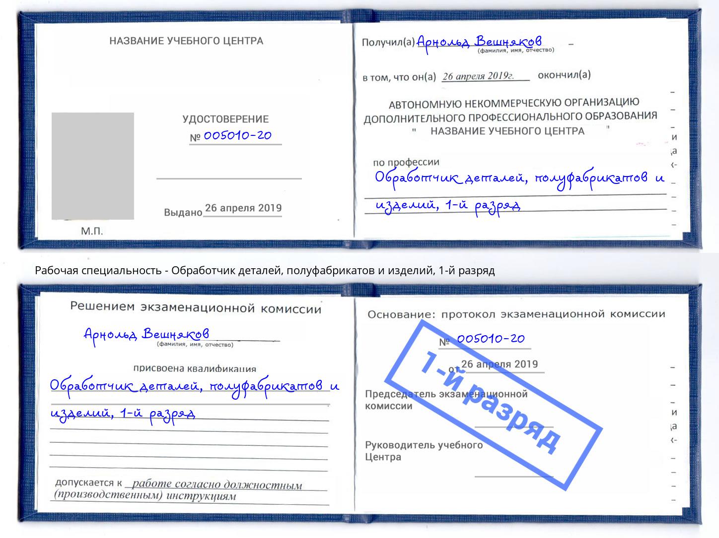 корочка 1-й разряд Обработчик деталей, полуфабрикатов и изделий Мончегорск