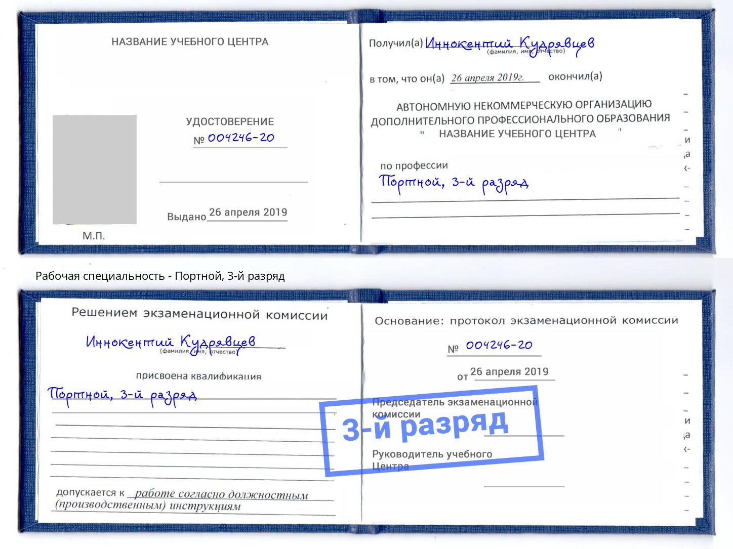 корочка 3-й разряд Портной Мончегорск