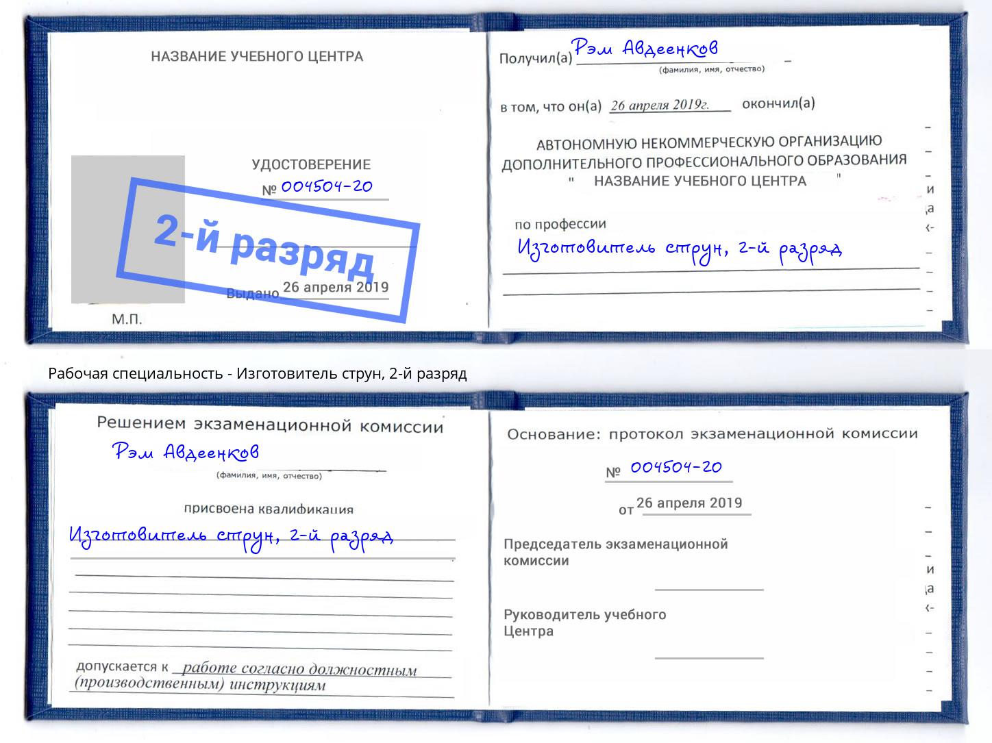 корочка 2-й разряд Изготовитель струн Мончегорск