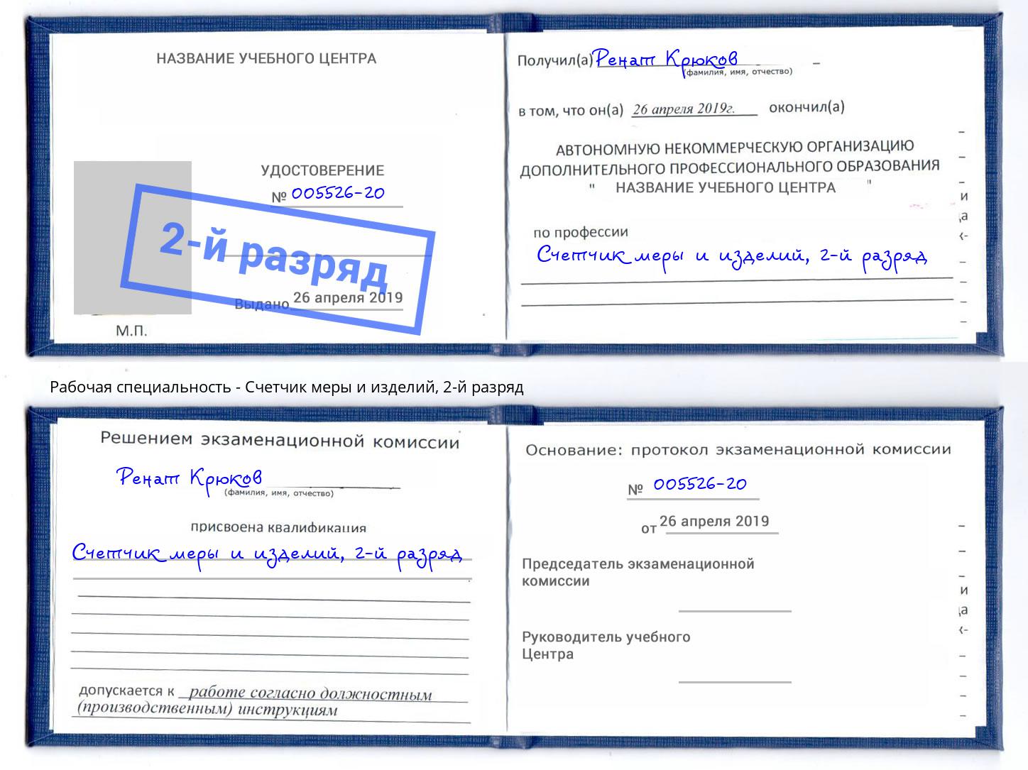 корочка 2-й разряд Счетчик меры и изделий Мончегорск