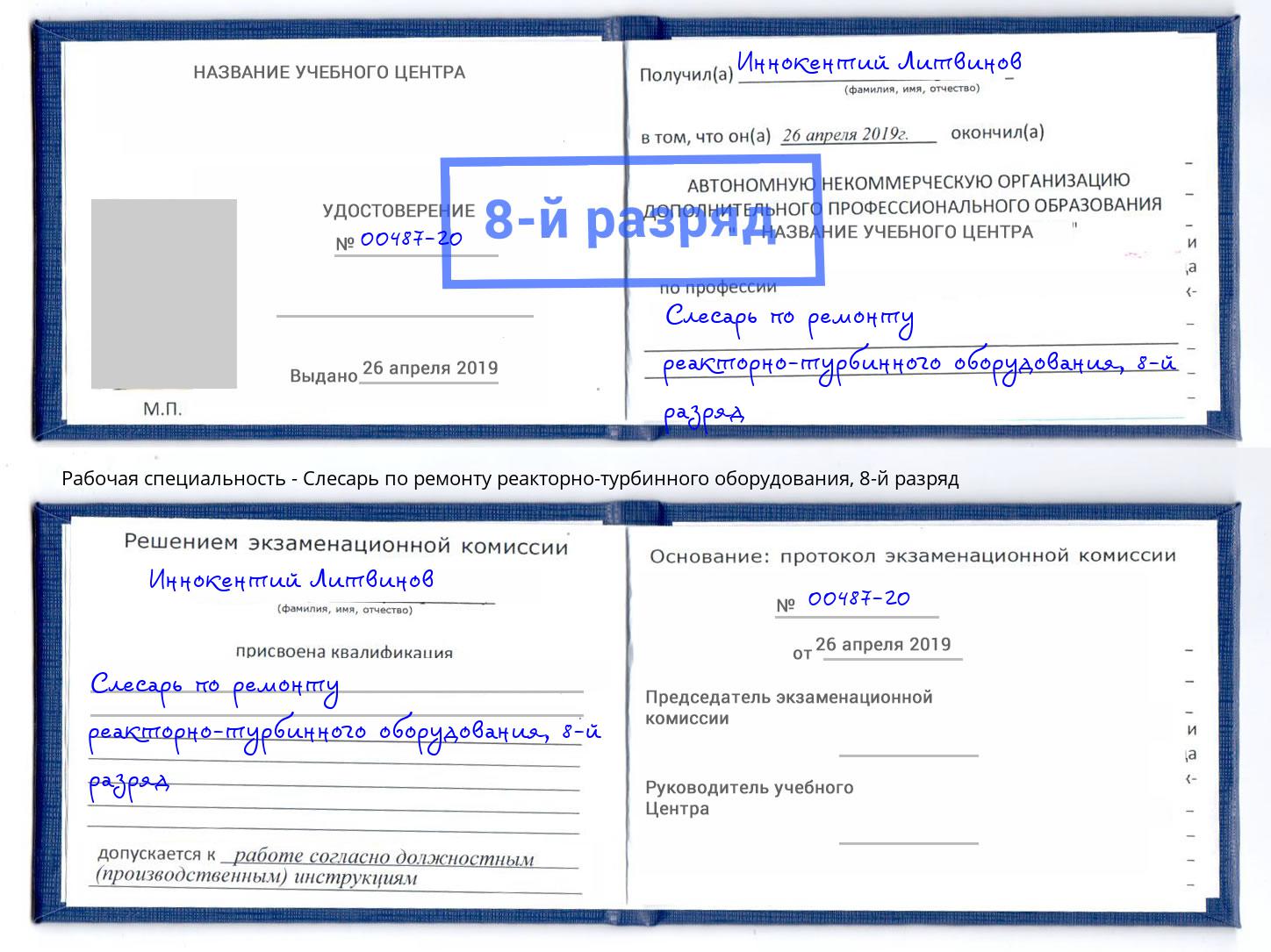 корочка 8-й разряд Слесарь по ремонту реакторно-турбинного оборудования Мончегорск