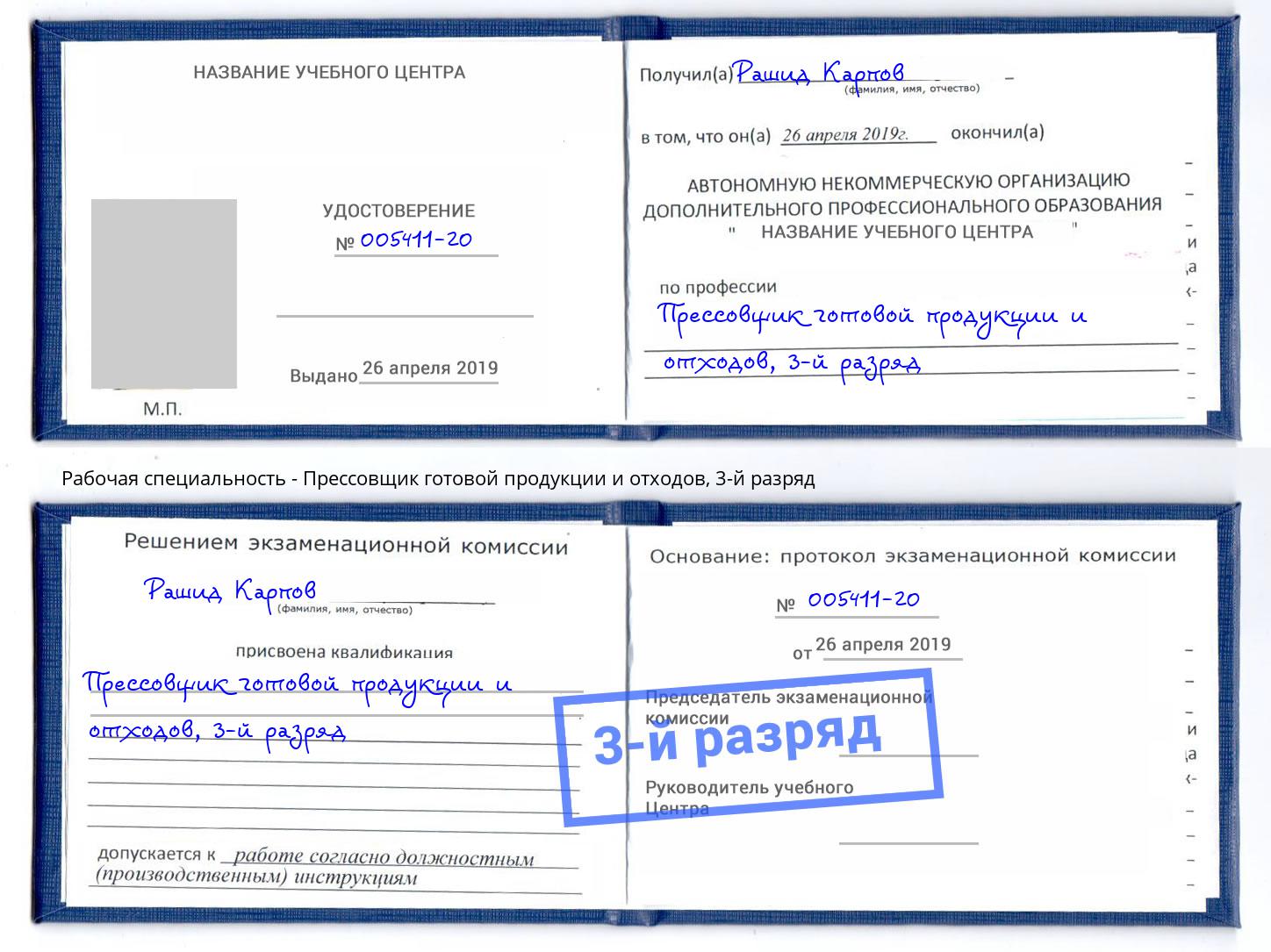 корочка 3-й разряд Прессовщик готовой продукции и отходов Мончегорск