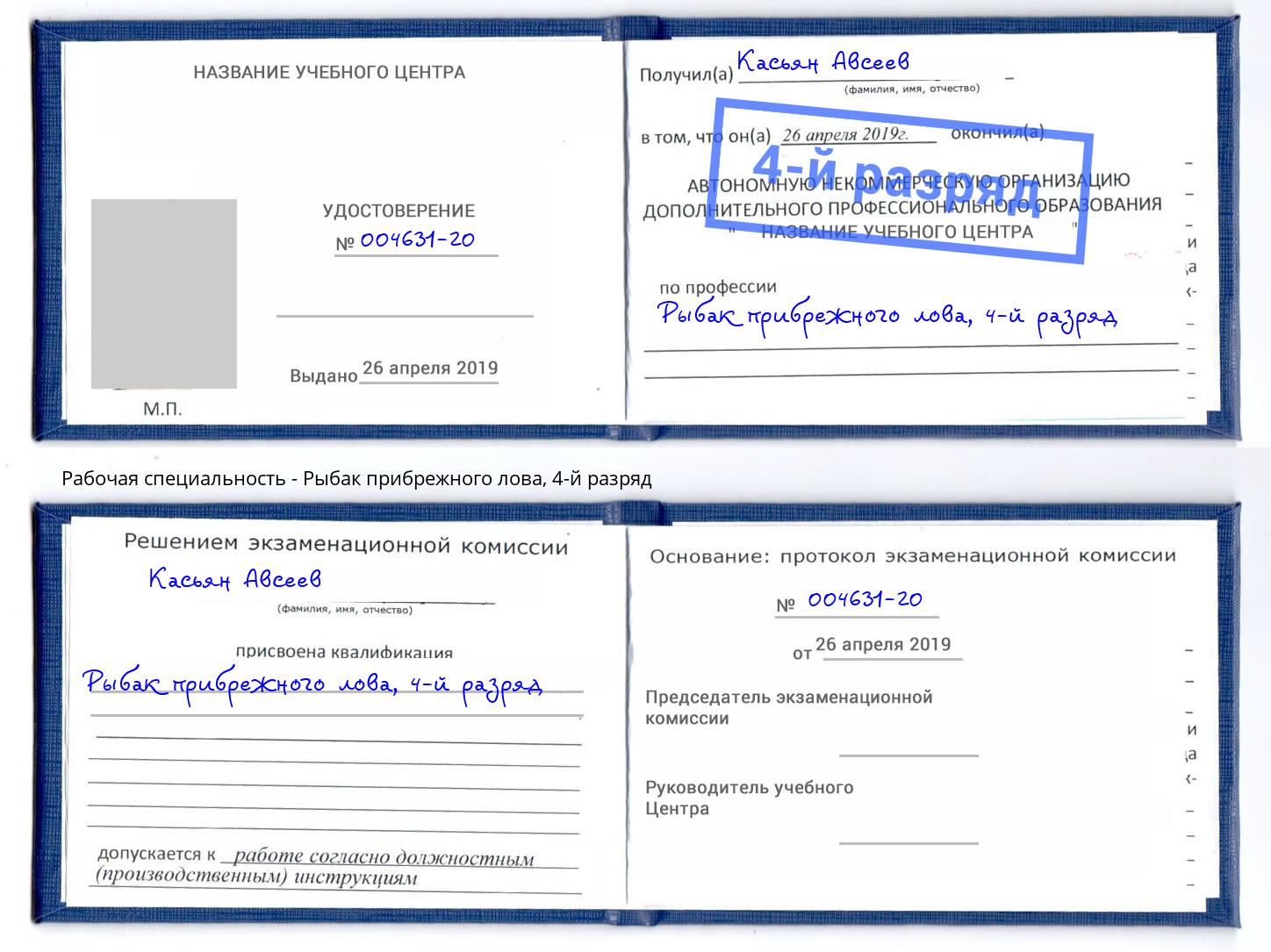 корочка 4-й разряд Рыбак прибрежного лова Мончегорск