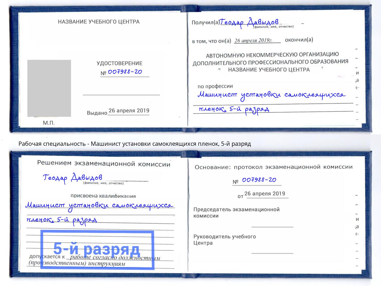корочка 5-й разряд Машинист установки самоклеящихся пленок Мончегорск