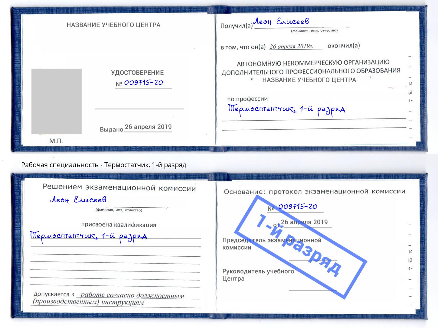 корочка 1-й разряд Термостатчик Мончегорск