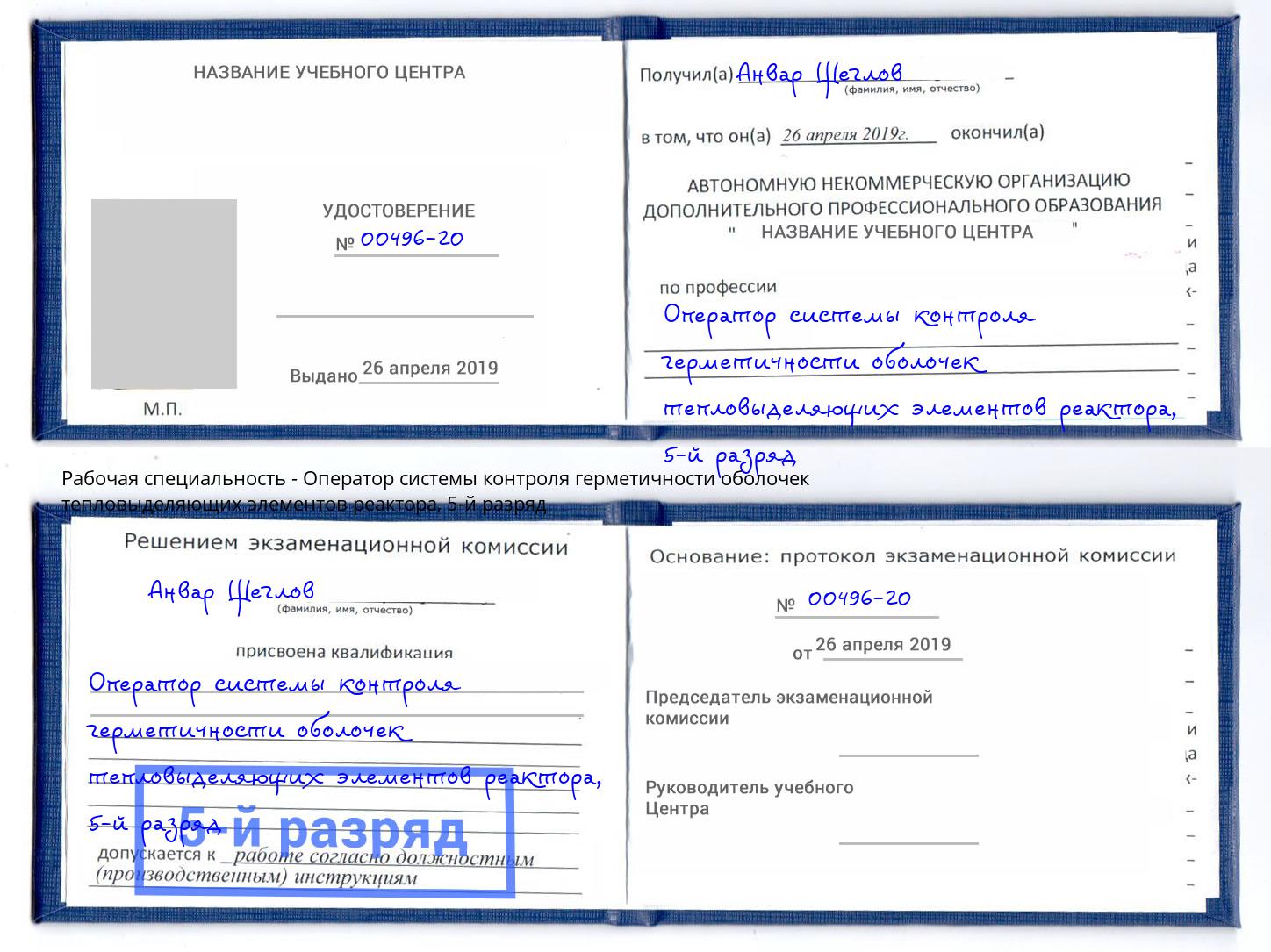 корочка 5-й разряд Оператор системы контроля герметичности оболочек тепловыделяющих элементов реактора Мончегорск