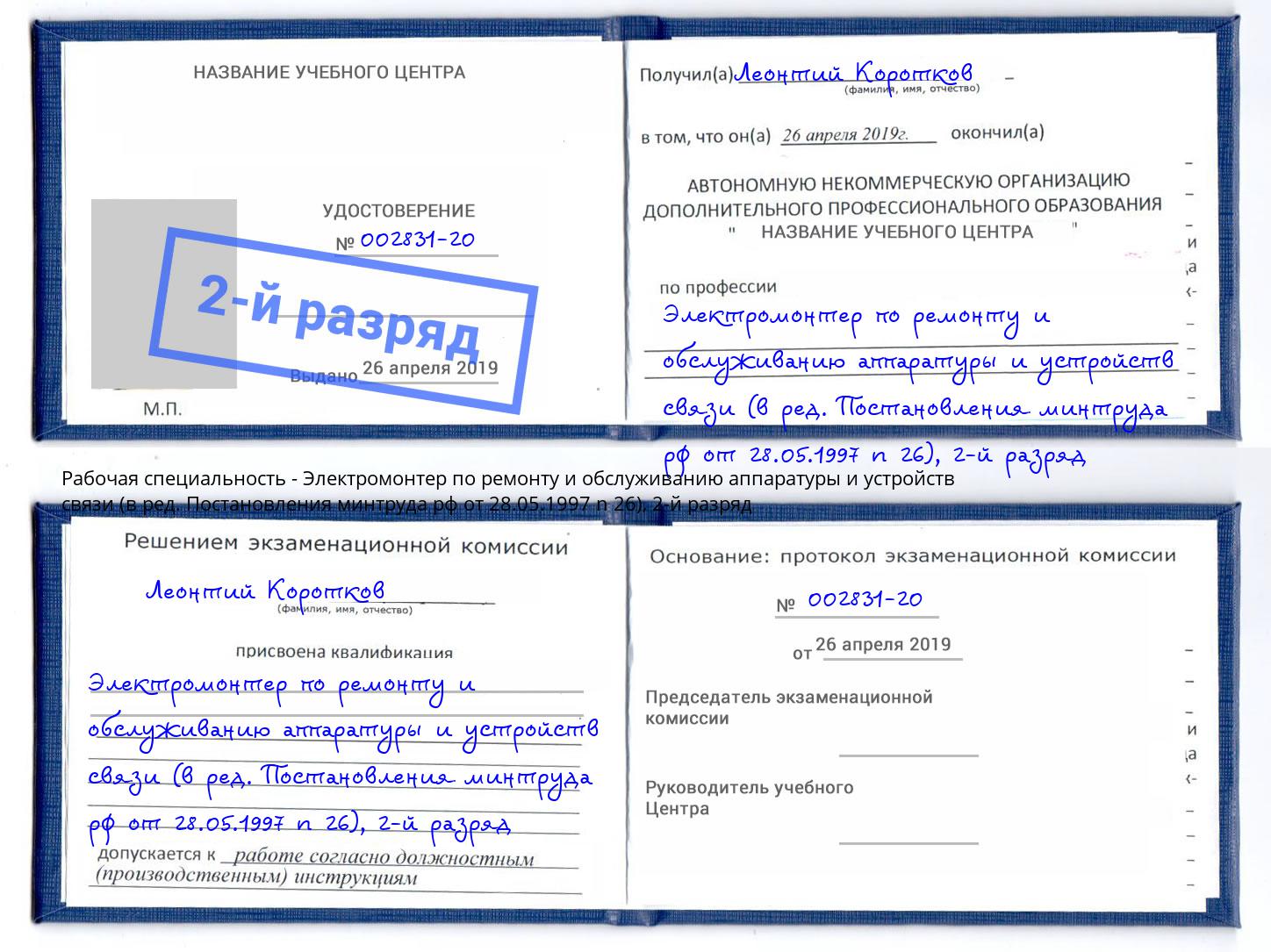 корочка 2-й разряд Электромонтер по ремонту и обслуживанию аппаратуры и устройств связи (в ред. Постановления минтруда рф от 28.05.1997 n 26) Мончегорск