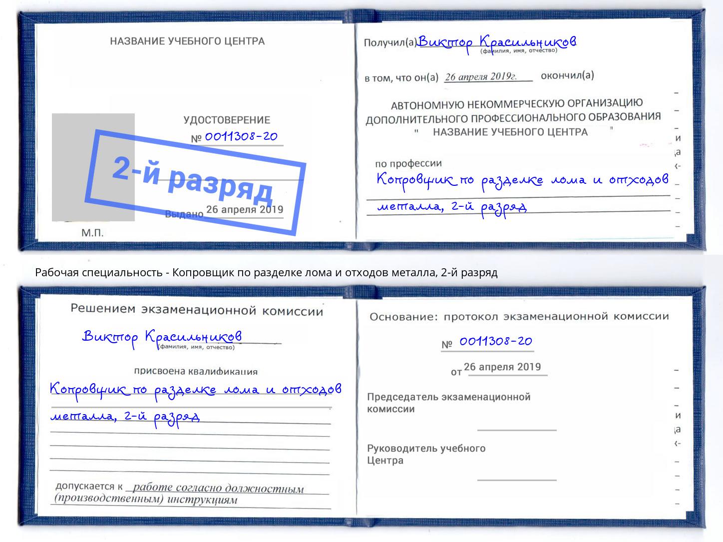 корочка 2-й разряд Копровщик по разделке лома и отходов металла Мончегорск