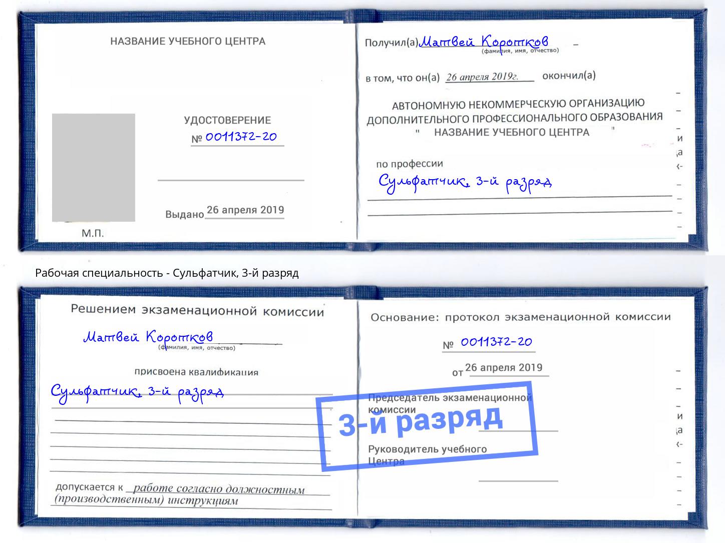 корочка 3-й разряд Сульфатчик Мончегорск