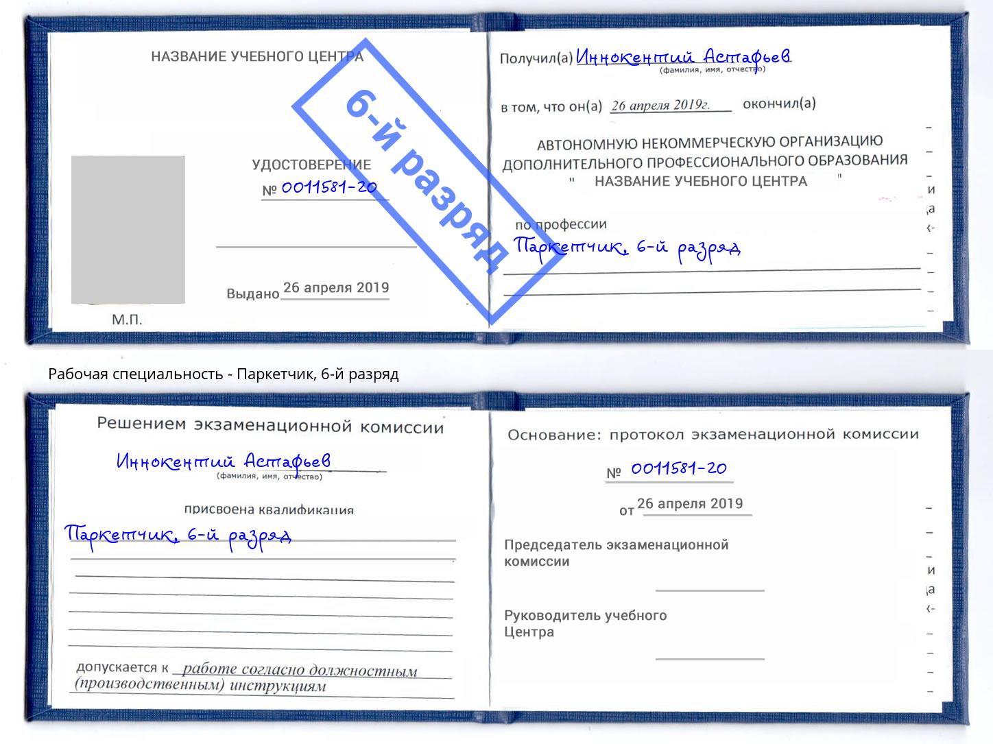 корочка 6-й разряд Паркетчик Мончегорск