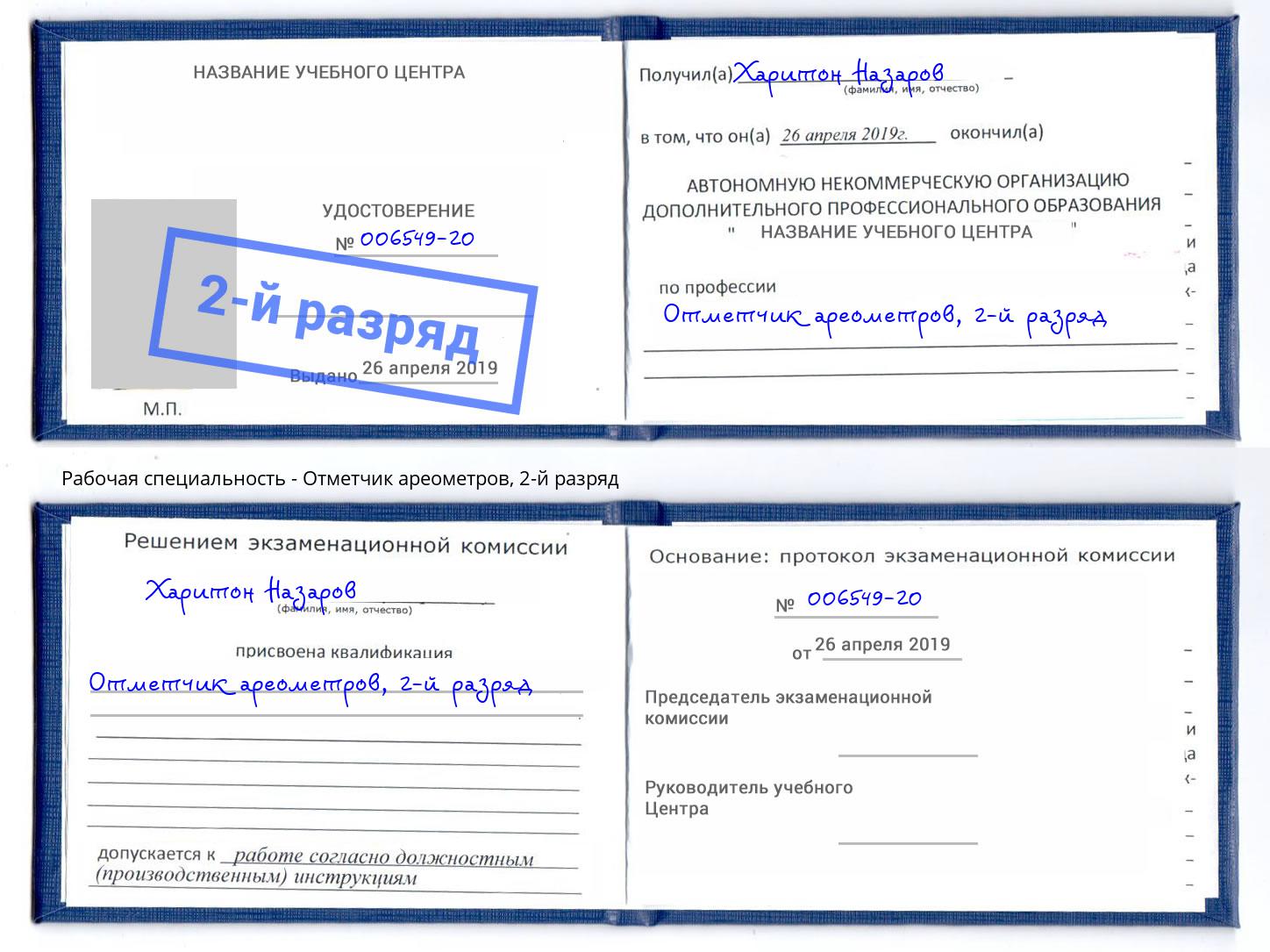 корочка 2-й разряд Отметчик ареометров Мончегорск