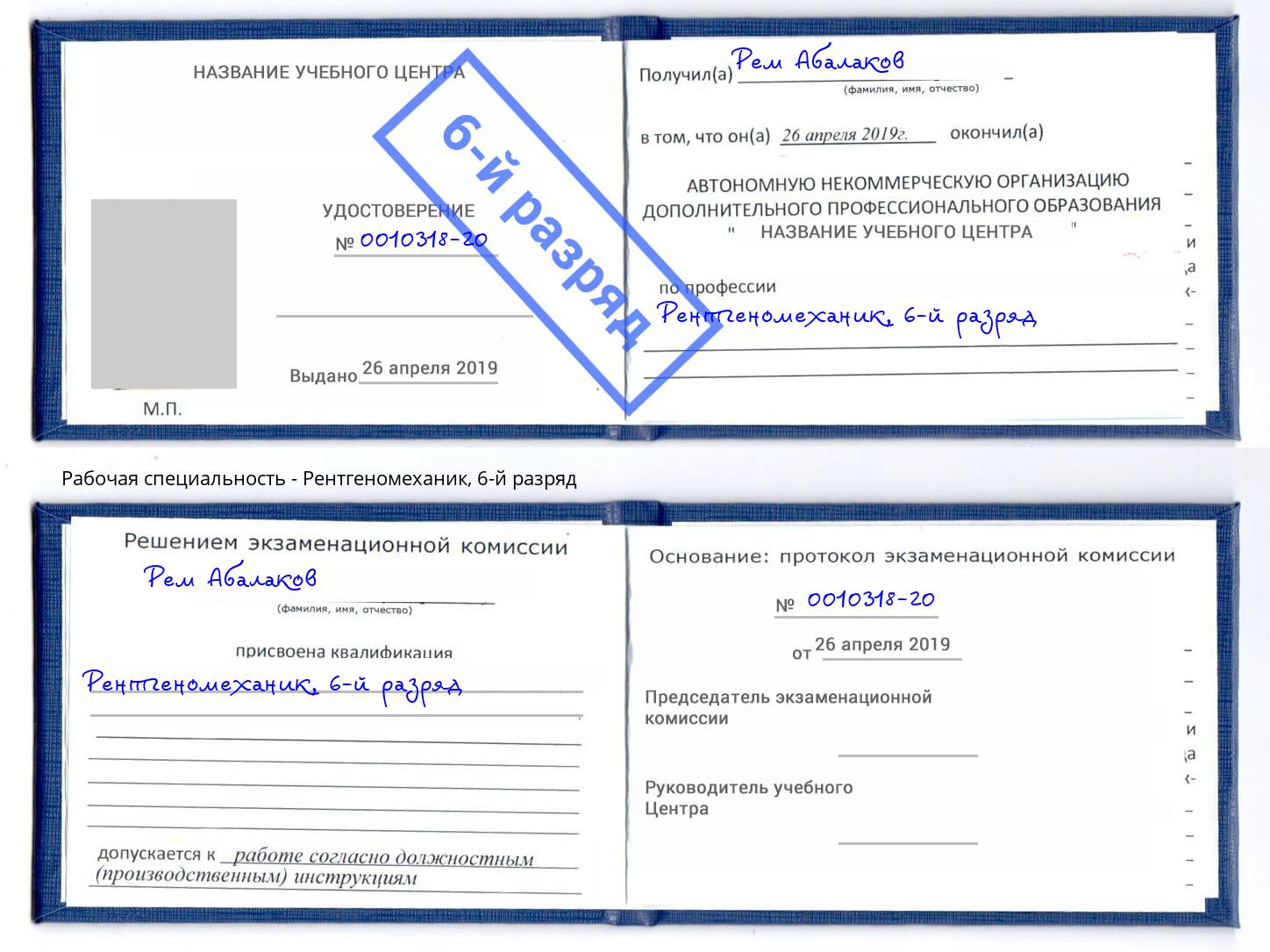 корочка 6-й разряд Рентгеномеханик Мончегорск