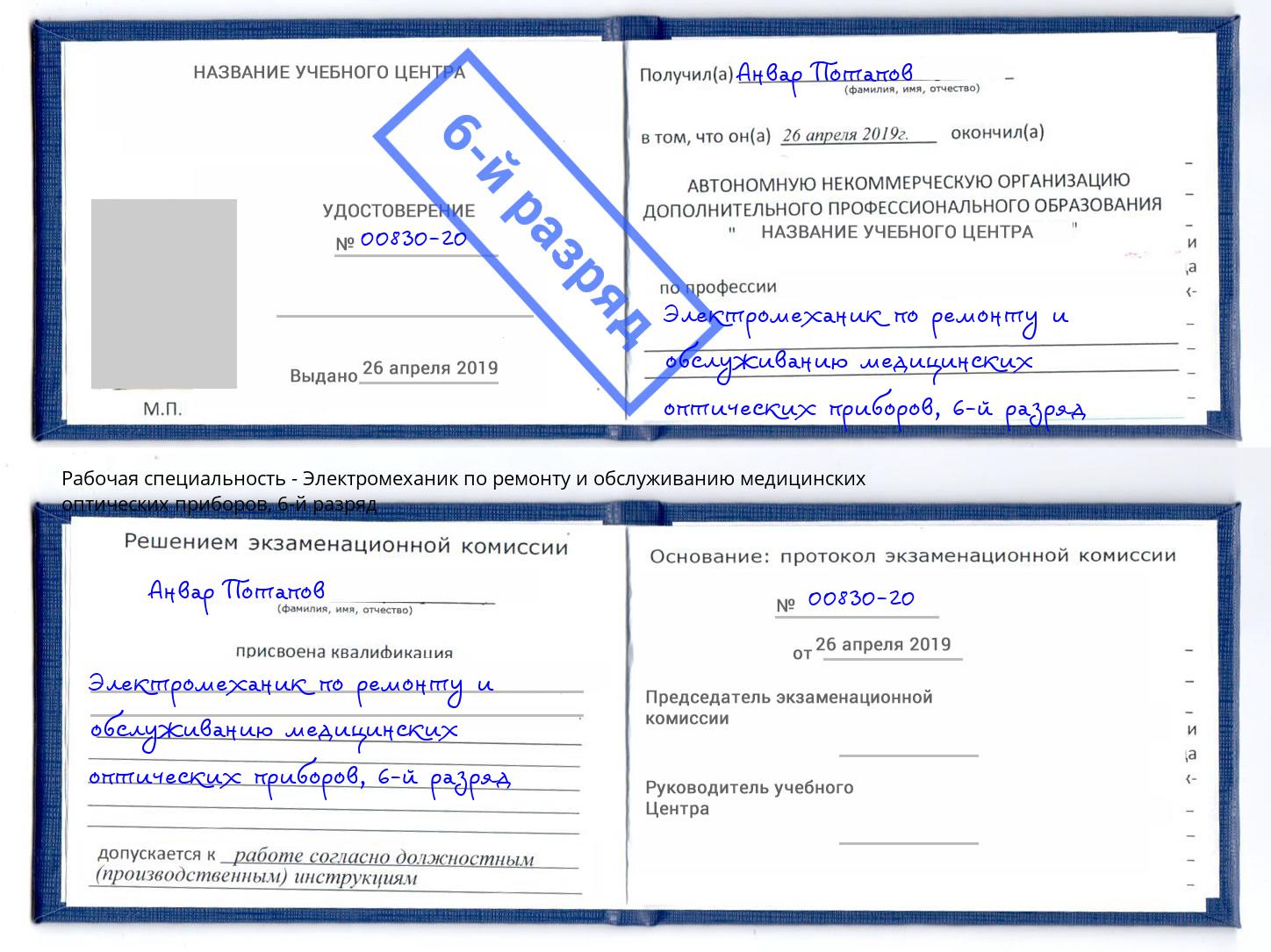 корочка 6-й разряд Электромеханик по ремонту и обслуживанию медицинских оптических приборов Мончегорск