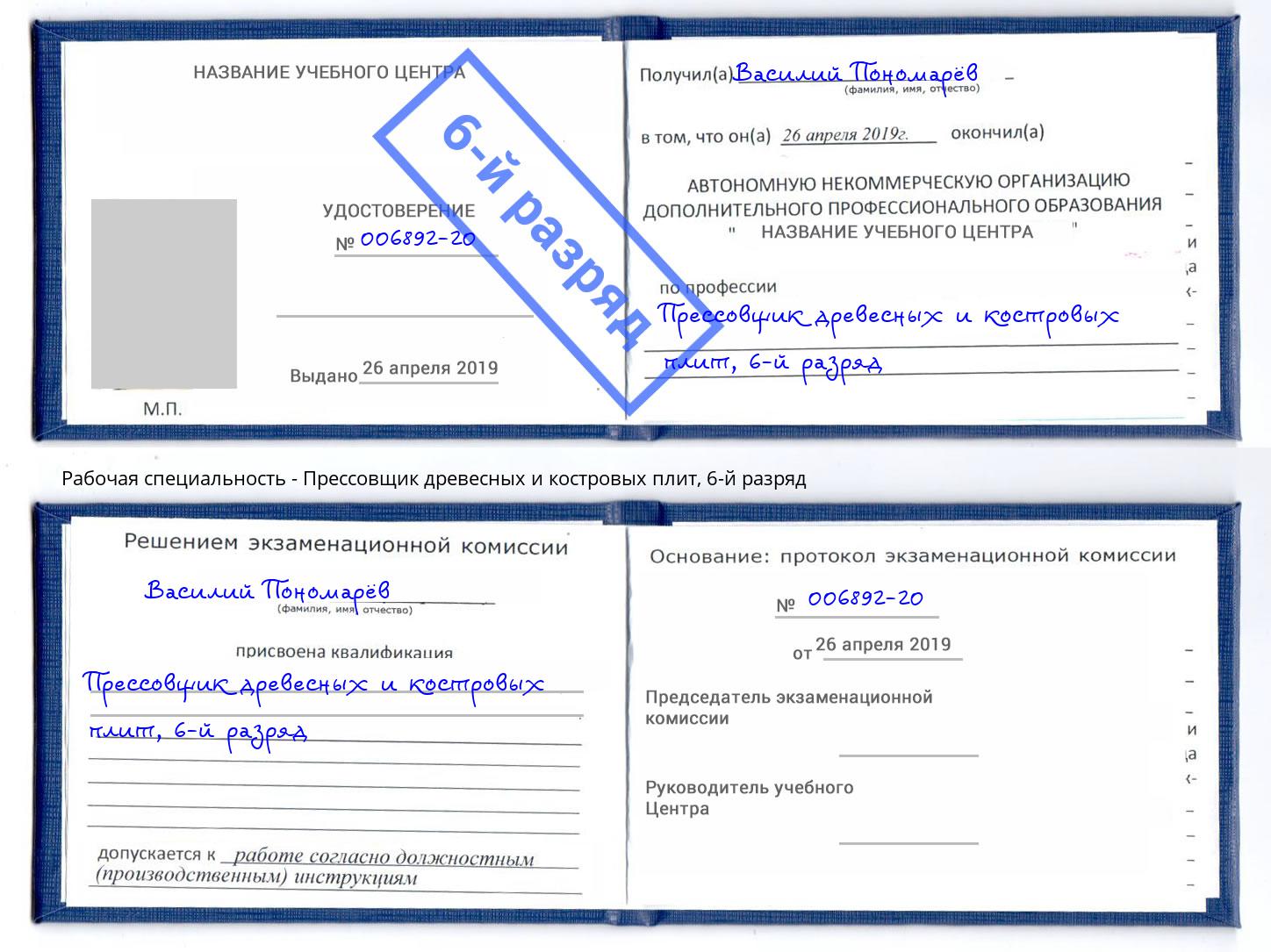 корочка 6-й разряд Прессовщик древесных и костровых плит Мончегорск