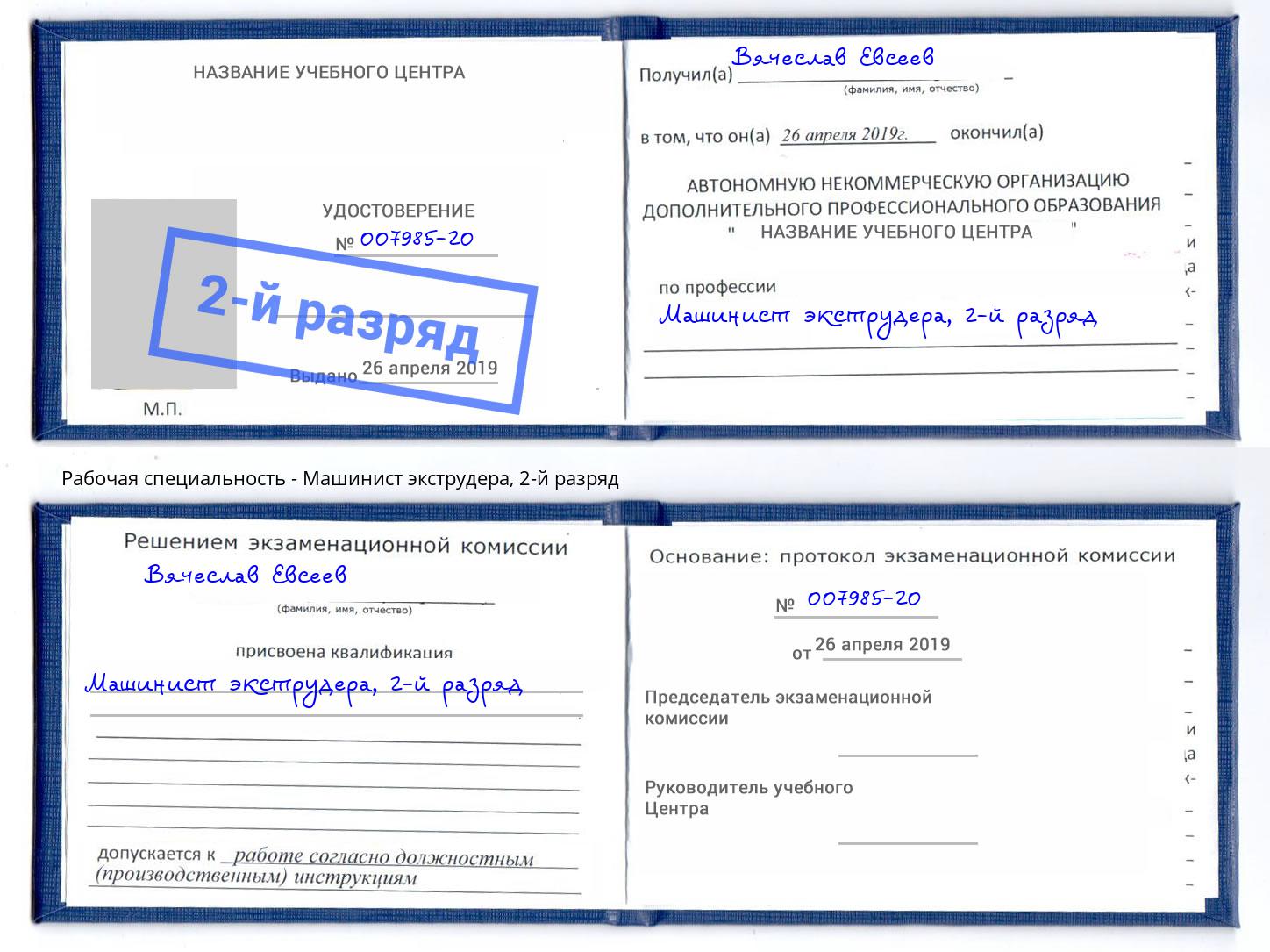 корочка 2-й разряд Машинист экструдера Мончегорск
