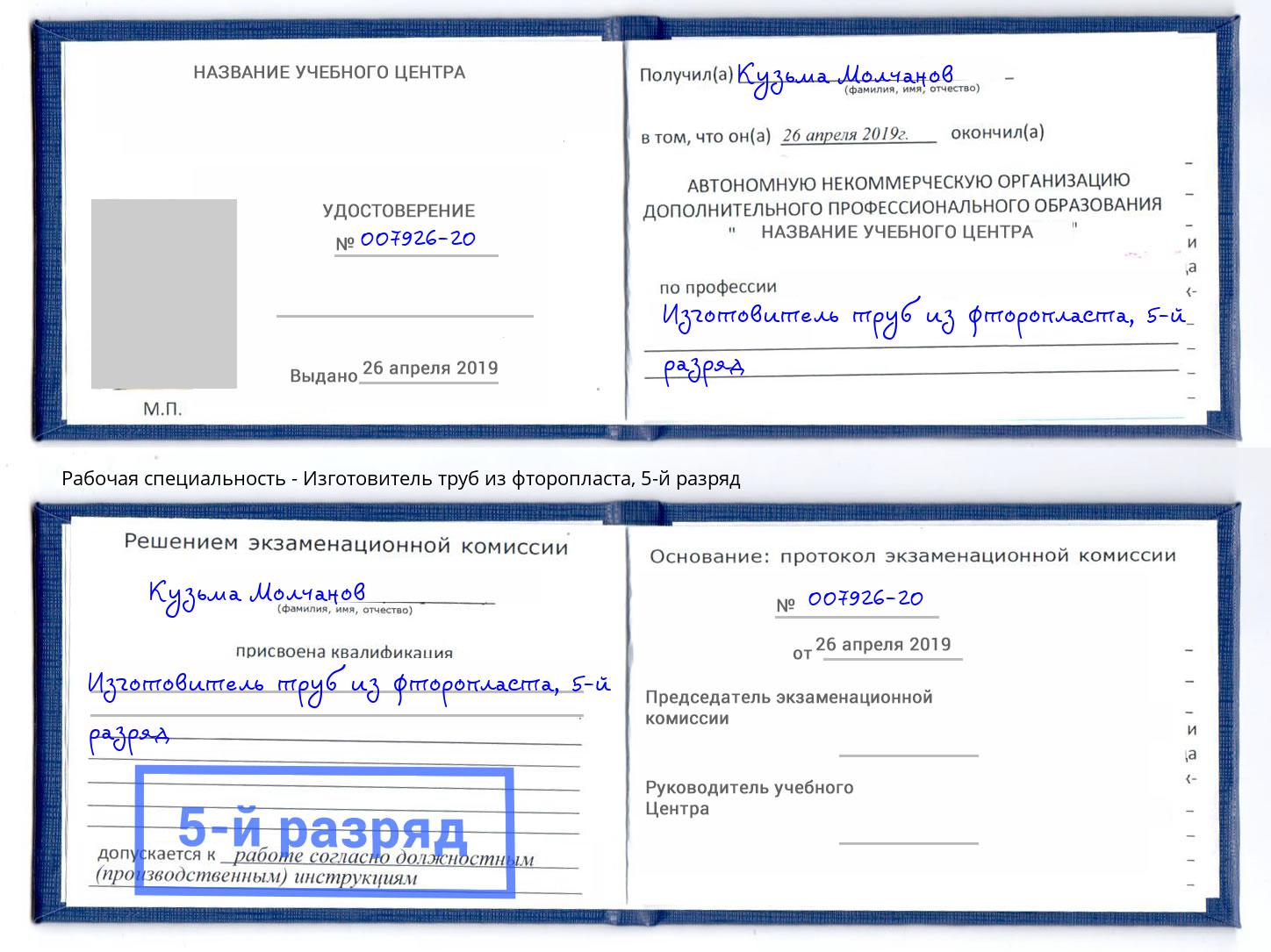 корочка 5-й разряд Изготовитель труб из фторопласта Мончегорск