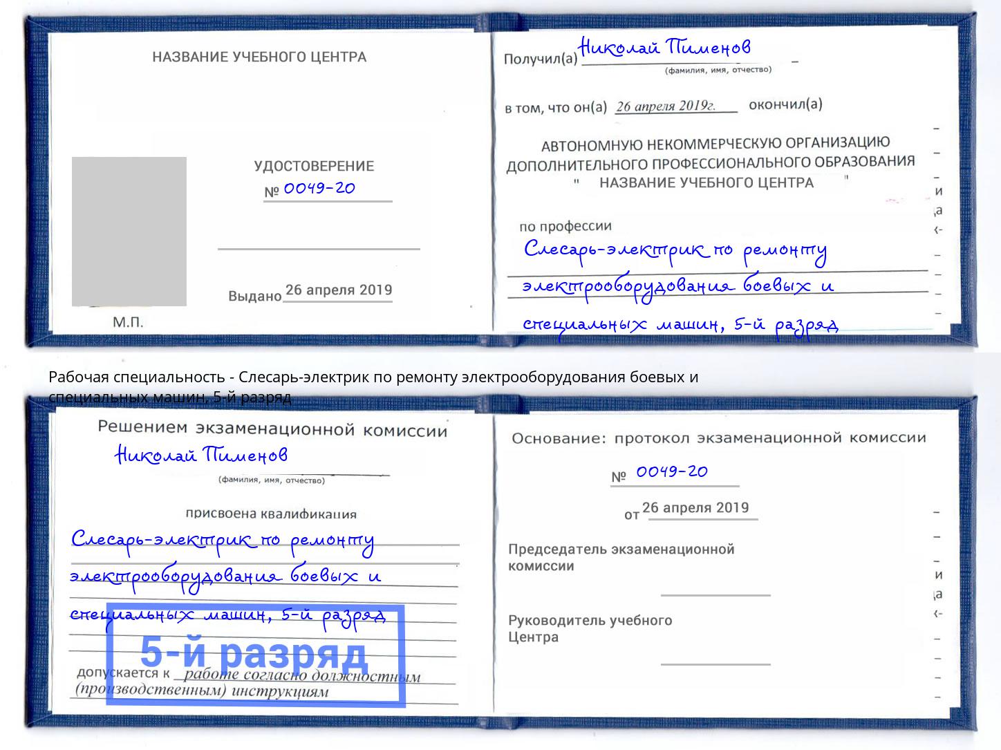 корочка 5-й разряд Слесарь-электрик по ремонту электрооборудования боевых и специальных машин Мончегорск