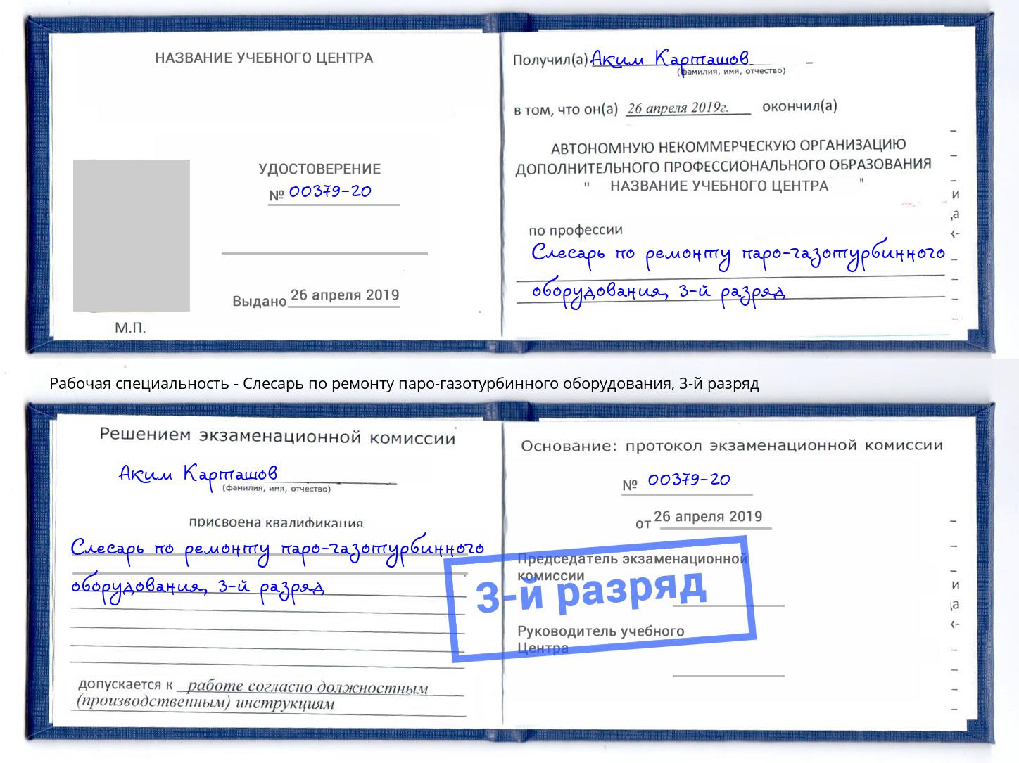 корочка 3-й разряд Слесарь по ремонту паро-газотурбинного оборудования Мончегорск