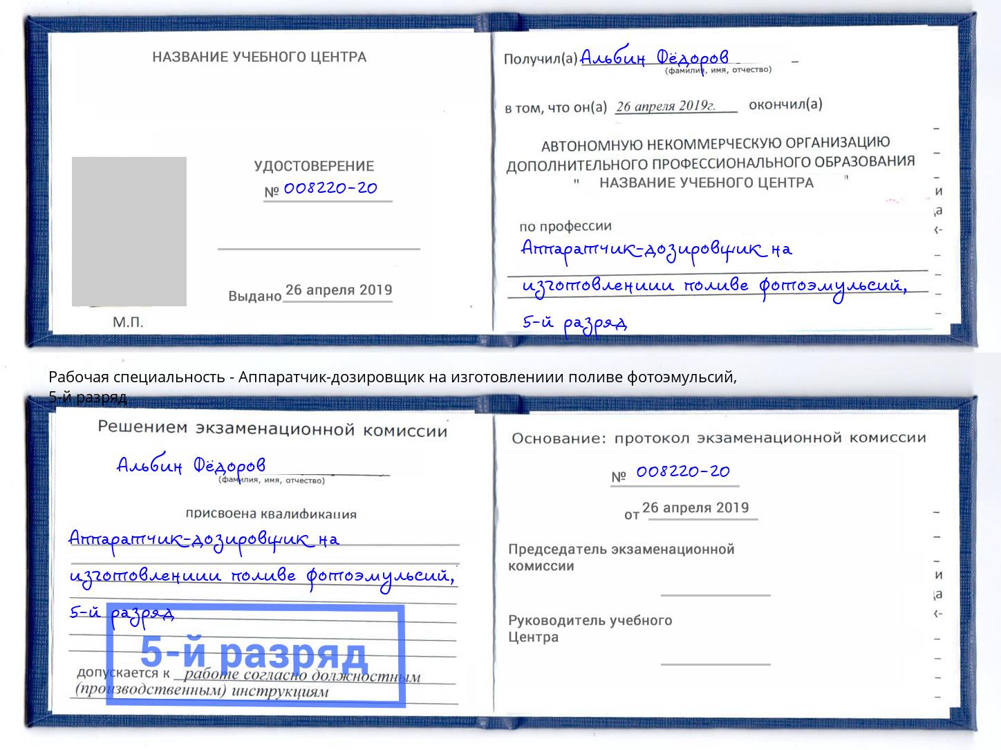 корочка 5-й разряд Аппаратчик-дозировщик на изготовлениии поливе фотоэмульсий Мончегорск