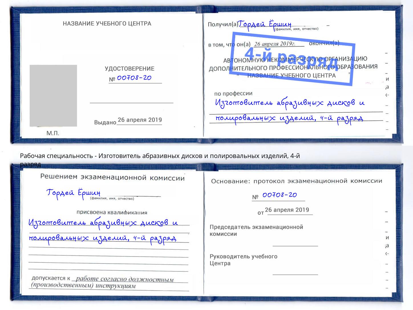 корочка 4-й разряд Изготовитель абразивных дисков и полировальных изделий Мончегорск