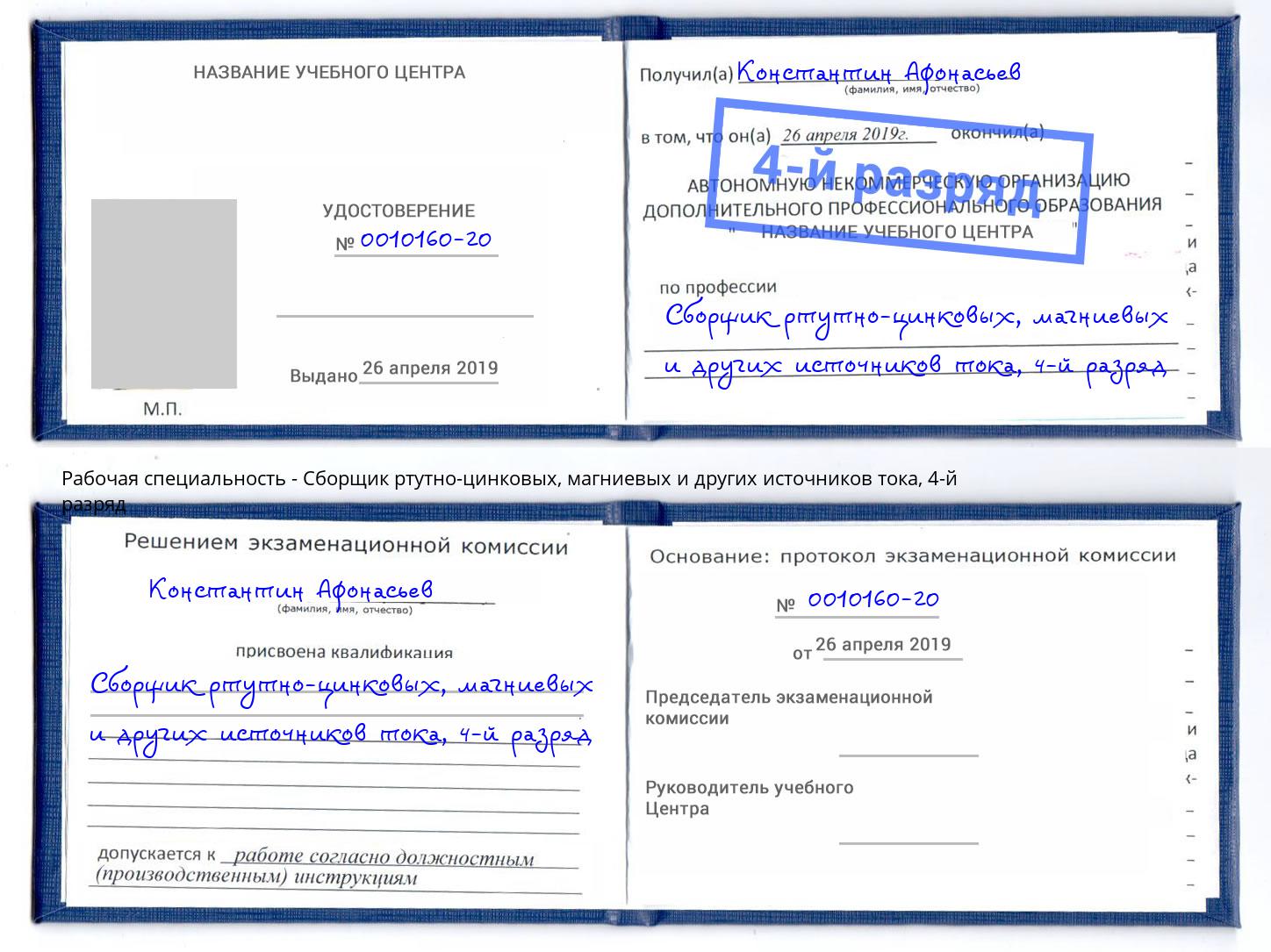 корочка 4-й разряд Сборщик ртутно-цинковых, магниевых и других источников тока Мончегорск