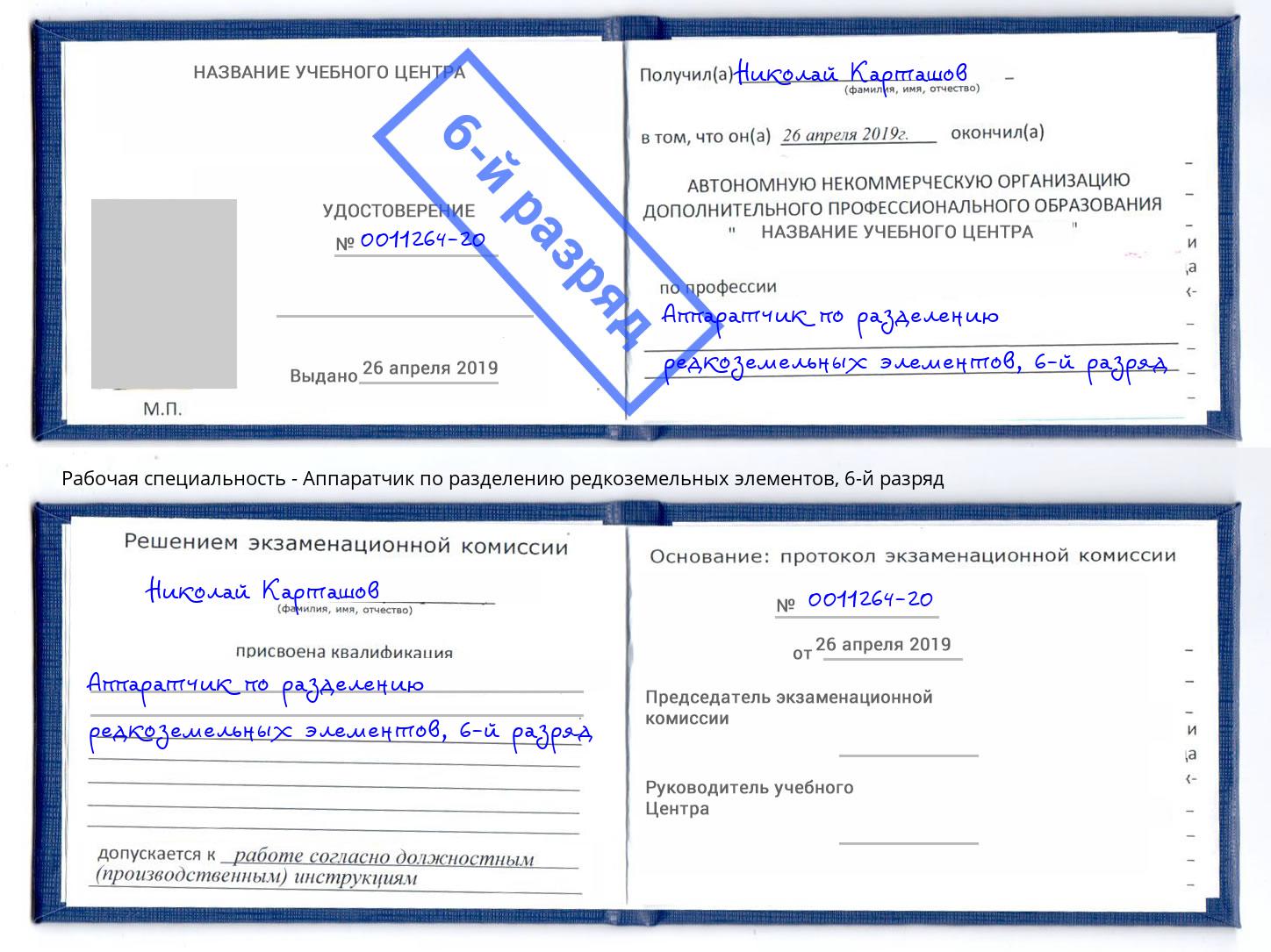 корочка 6-й разряд Аппаратчик по разделению редкоземельных элементов Мончегорск