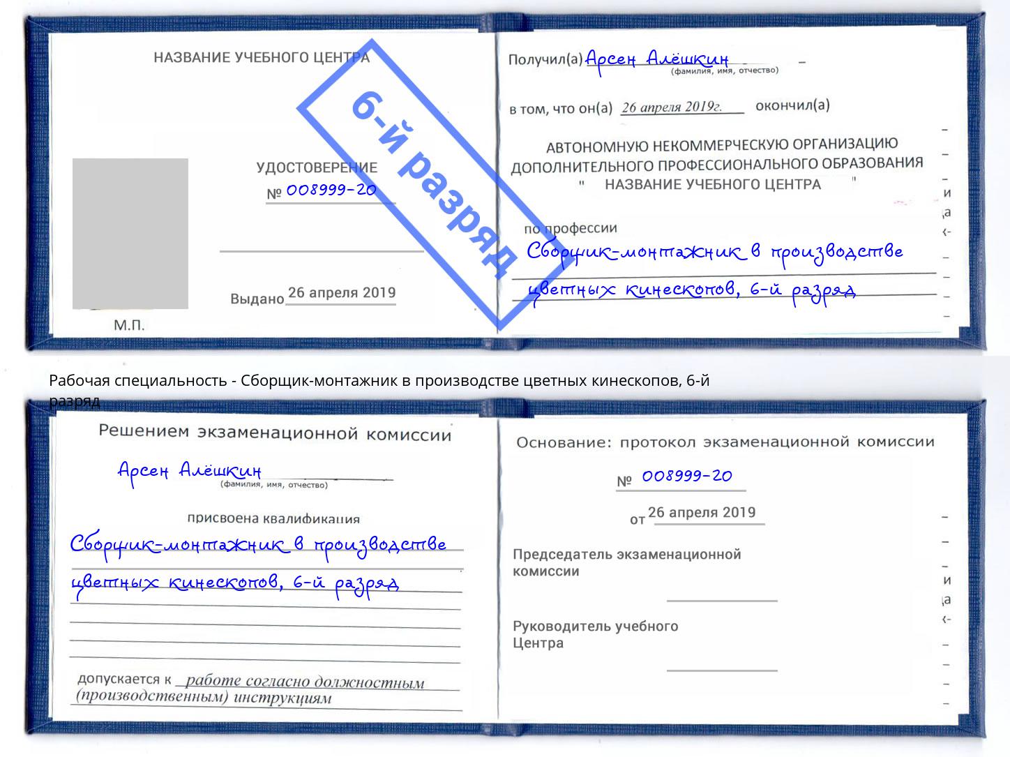 корочка 6-й разряд Сборщик-монтажник в производстве цветных кинескопов Мончегорск