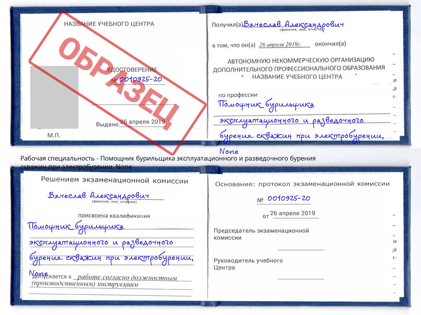 корочка None Помощник бурильщика эксплуатационного и разведочного бурения скважин при электробурении Мончегорск