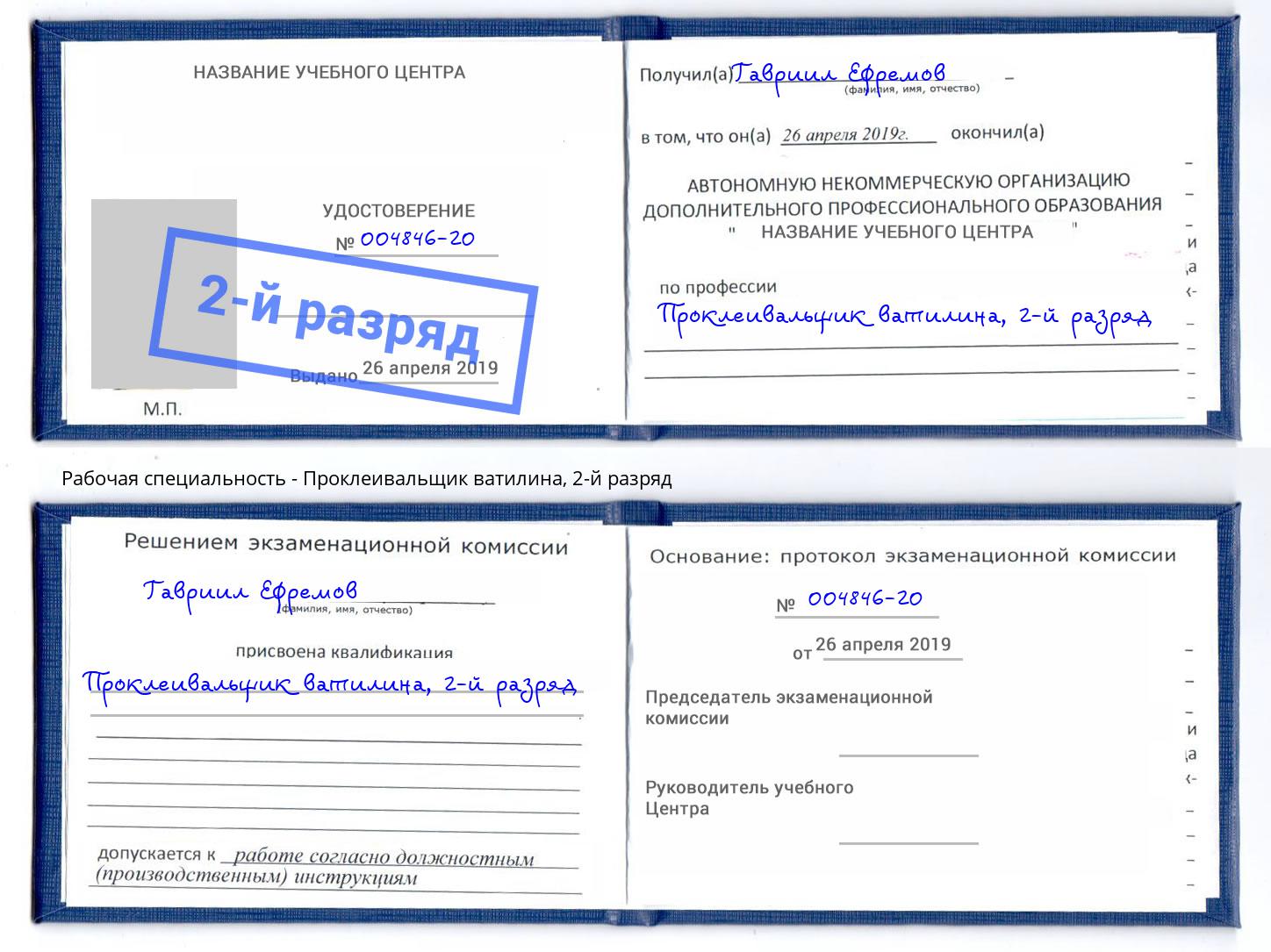 корочка 2-й разряд Проклеивальщик ватилина Мончегорск