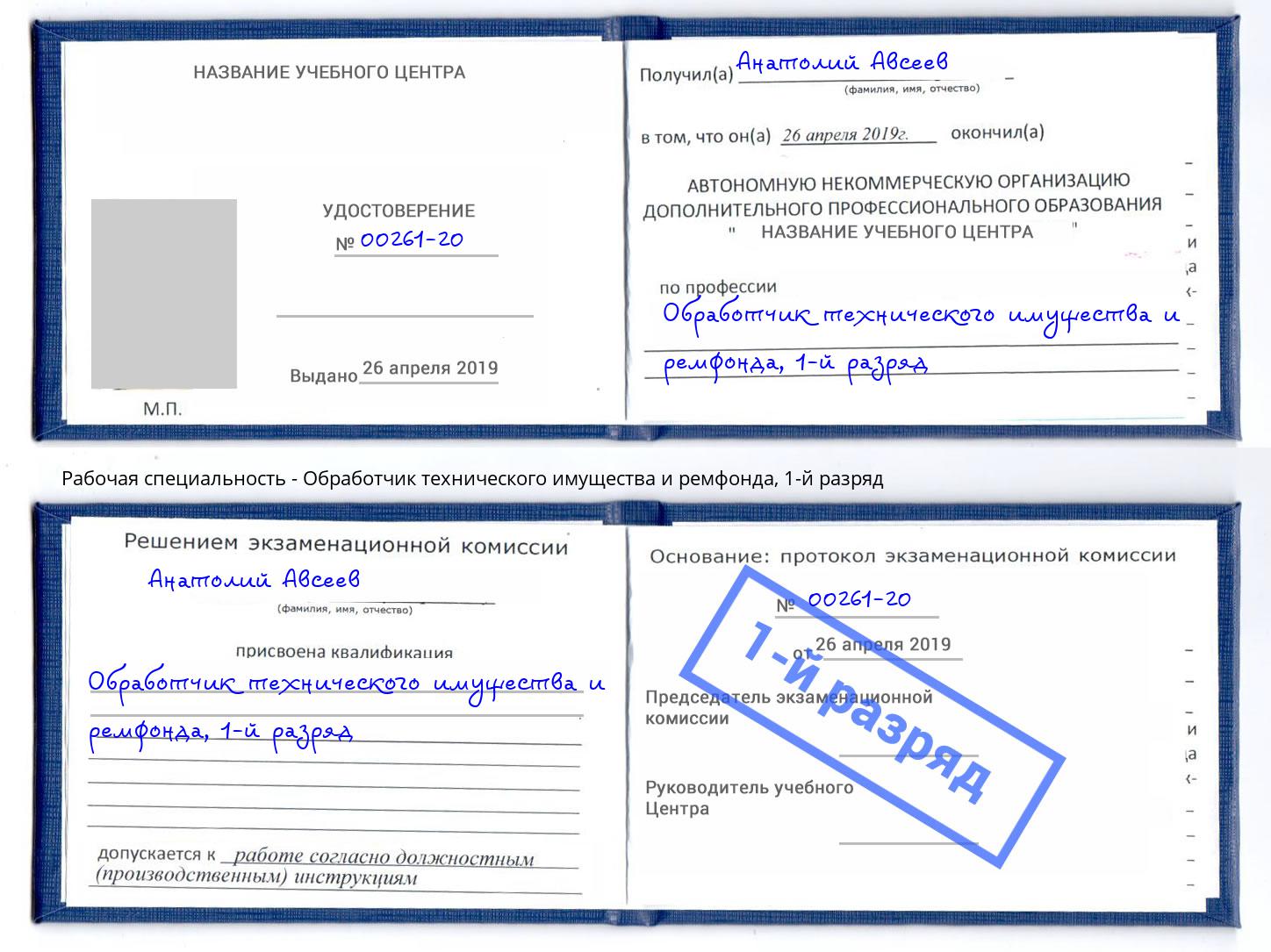 корочка 1-й разряд Обработчик технического имущества и ремфонда Мончегорск