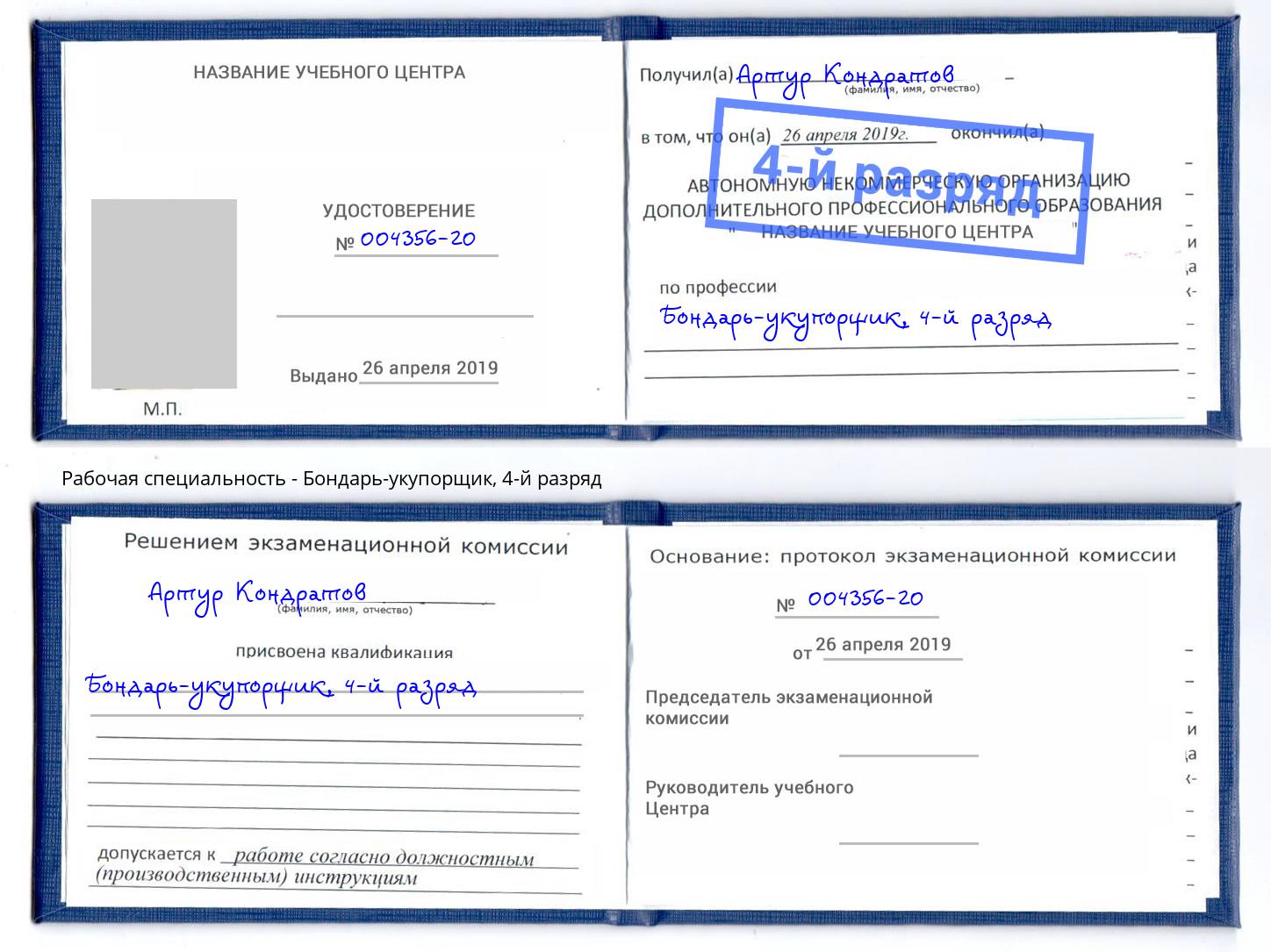 корочка 4-й разряд Бондарь-укупорщик Мончегорск