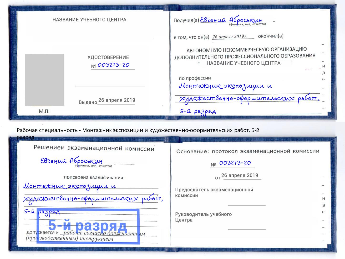 корочка 5-й разряд Монтажник экспозиции и художественно-оформительских работ Мончегорск
