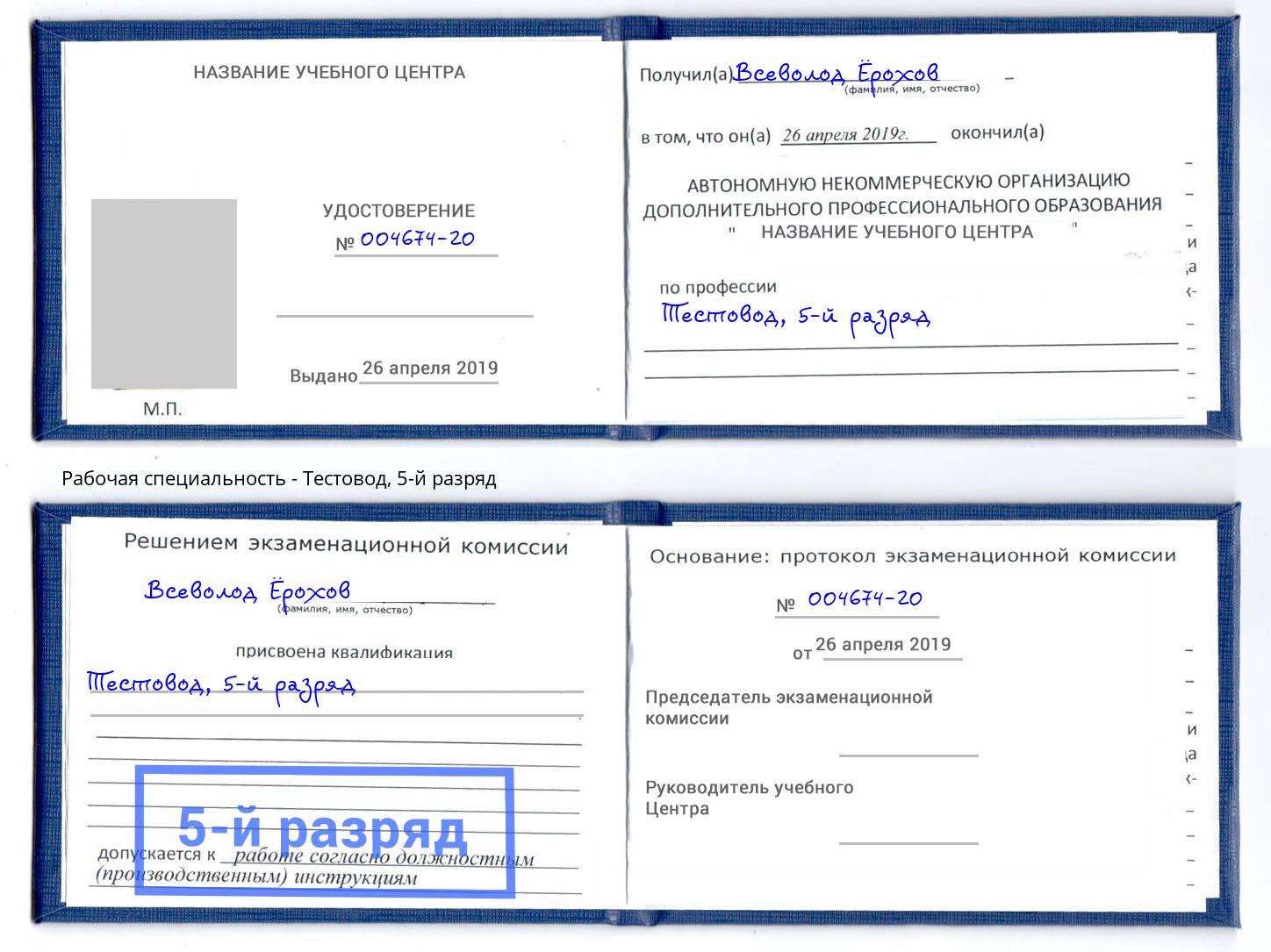 корочка 5-й разряд Тестовод Мончегорск