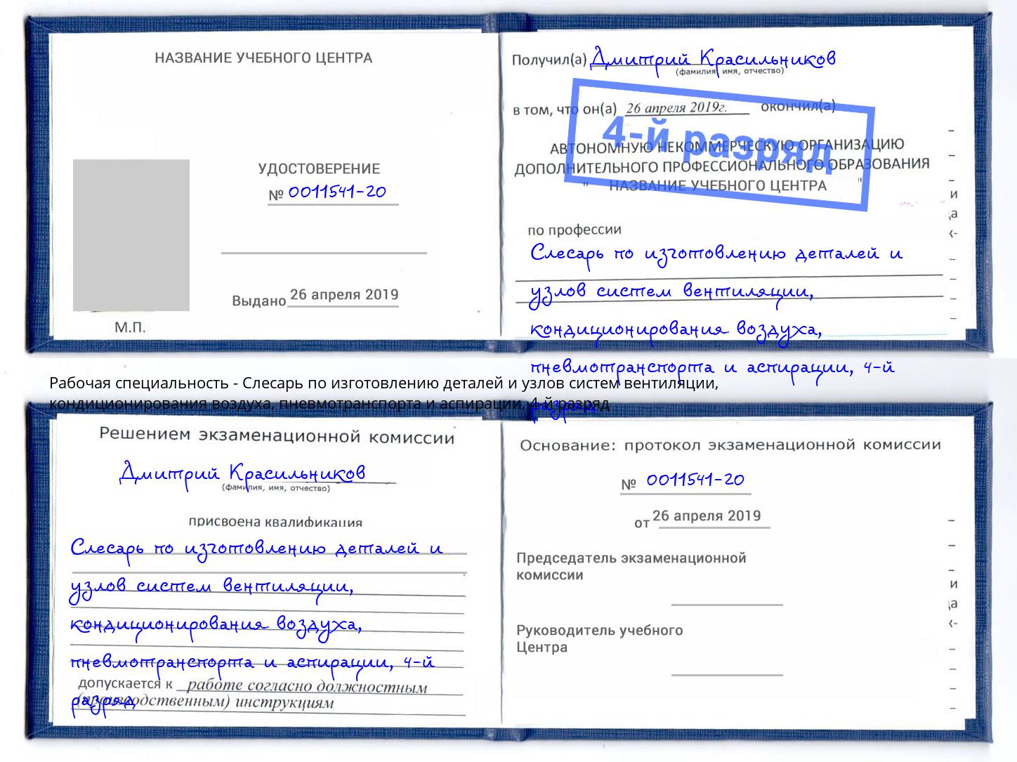 корочка 4-й разряд Слесарь по изготовлению деталей и узлов систем вентиляции, кондиционирования воздуха, пневмотранспорта и аспирации Мончегорск