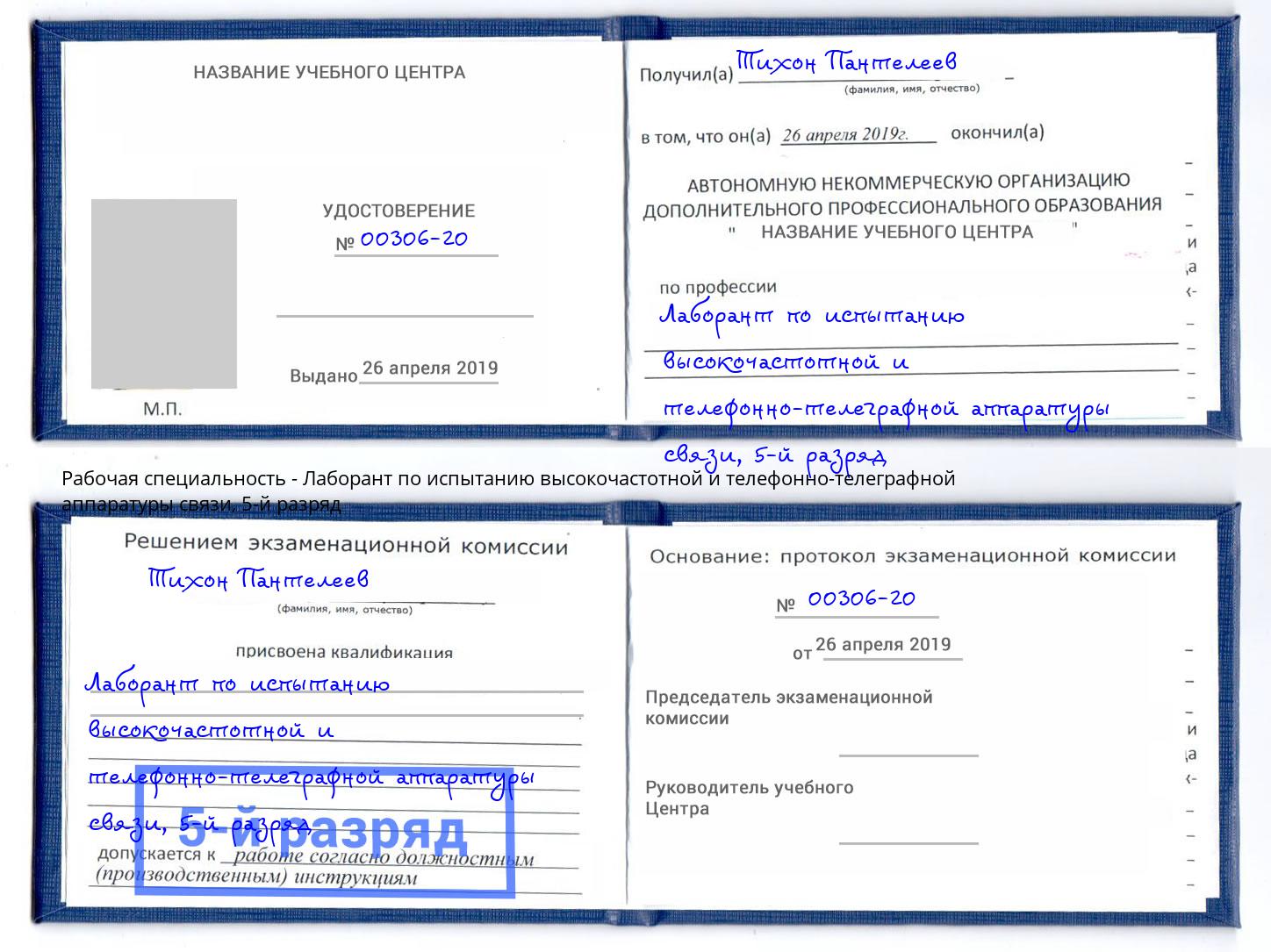 корочка 5-й разряд Лаборант по испытанию высокочастотной и телефонно-телеграфной аппаратуры связи Мончегорск