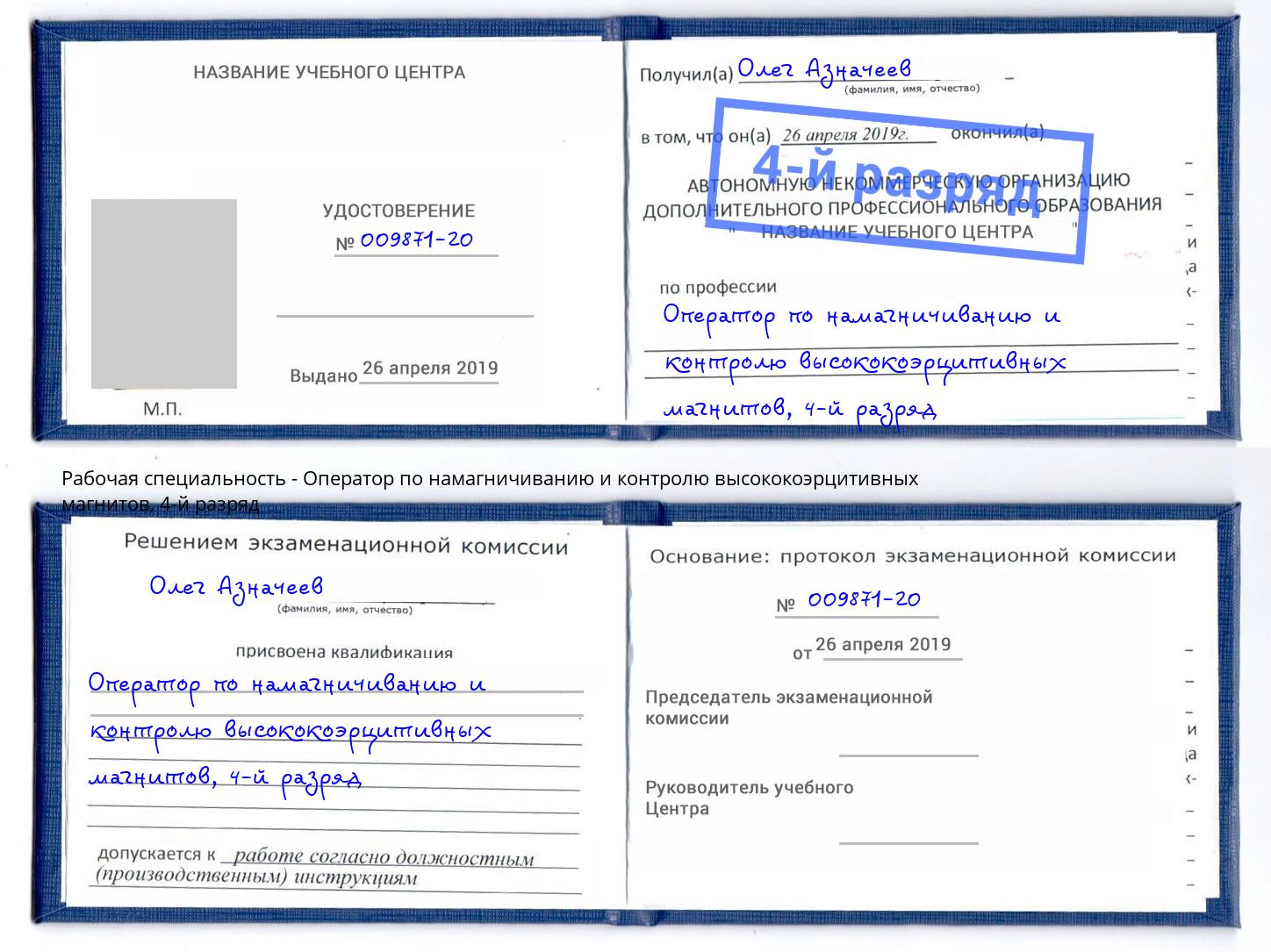 корочка 4-й разряд Оператор по намагничиванию и контролю высококоэрцитивных магнитов Мончегорск