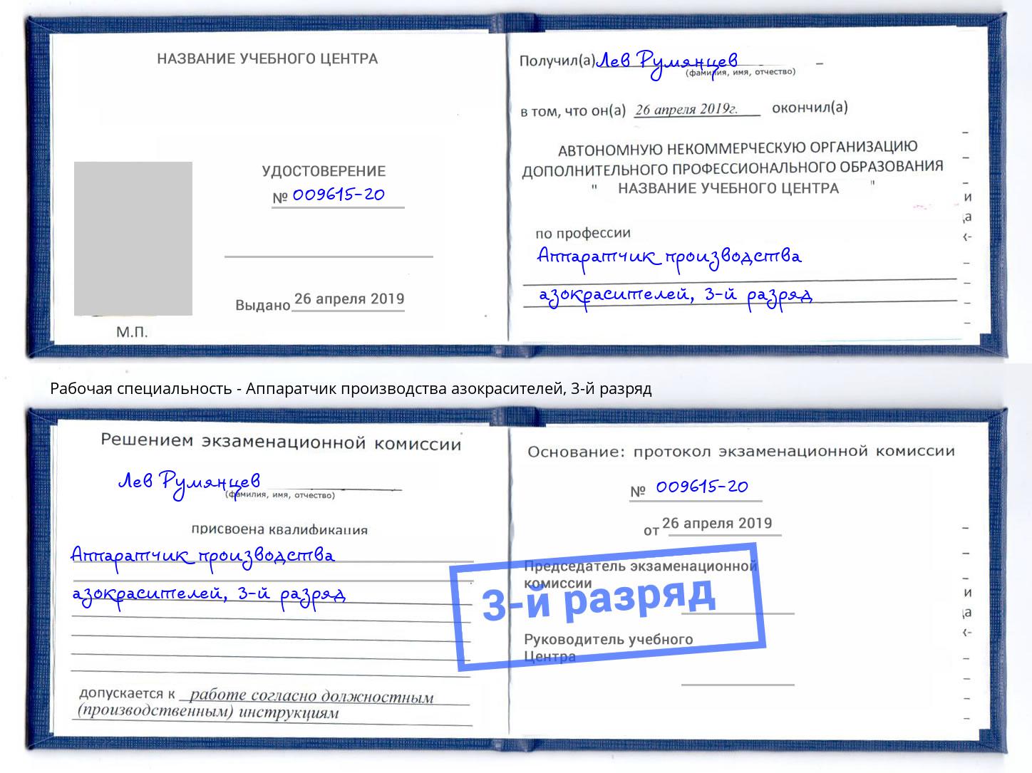 корочка 3-й разряд Аппаратчик производства азокрасителей Мончегорск
