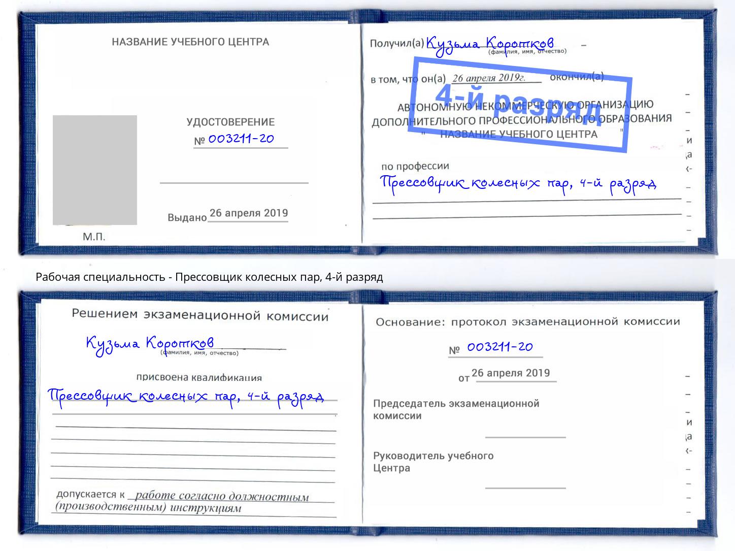корочка 4-й разряд Прессовщик колесных пар Мончегорск