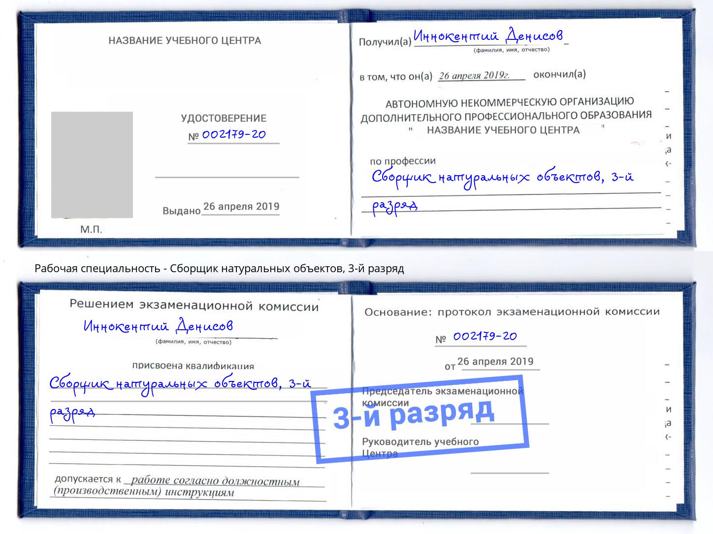корочка 3-й разряд Сборщик натуральных объектов Мончегорск