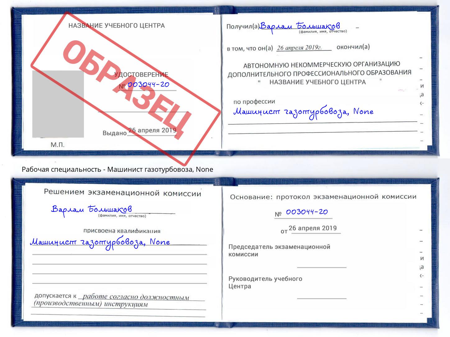 корочка None Машинист газотурбовоза Мончегорск