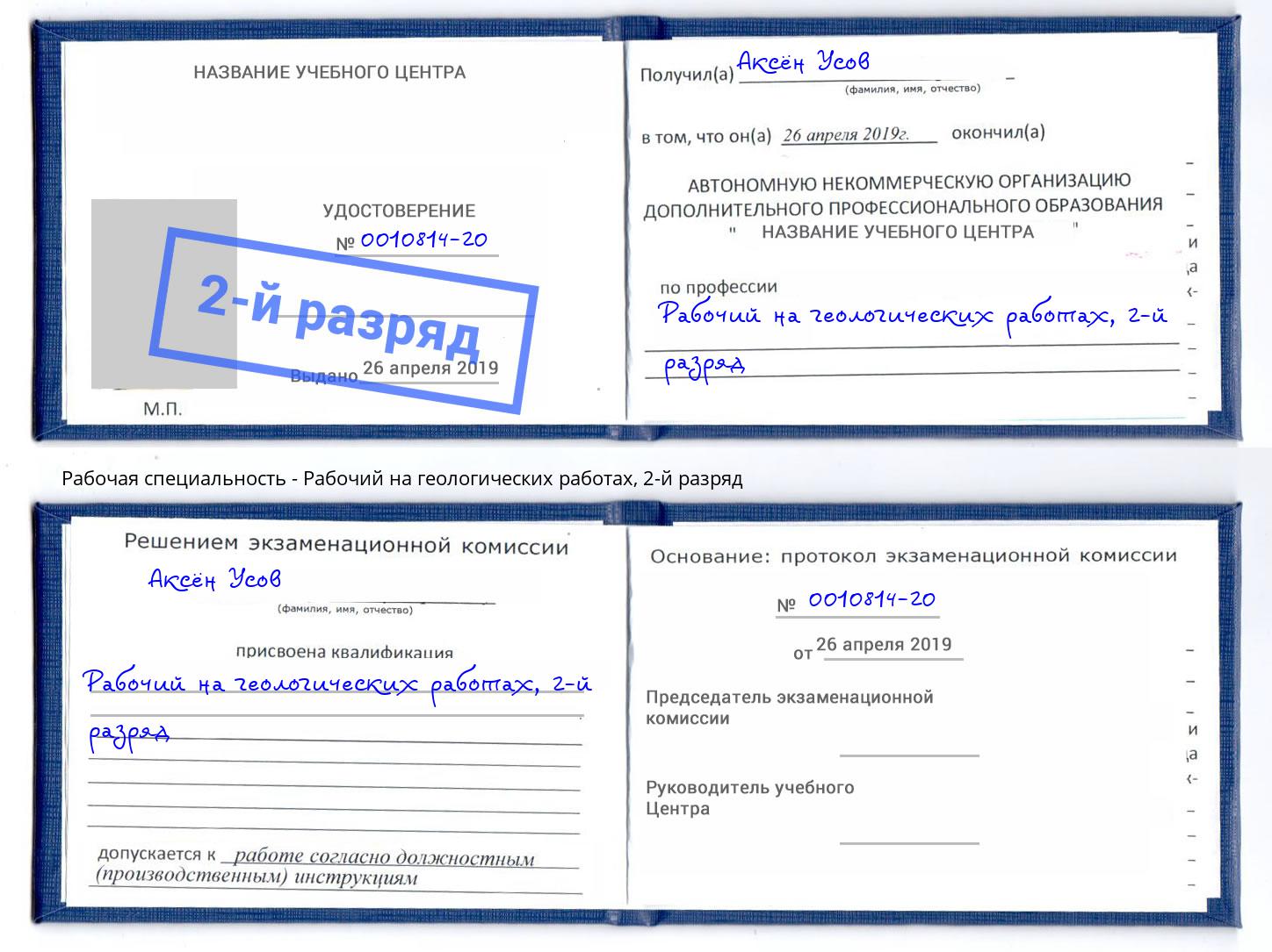 корочка 2-й разряд Рабочий на геологических работах Мончегорск