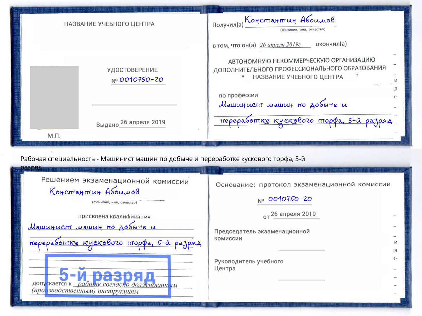 корочка 5-й разряд Машинист машин по добыче и переработке кускового торфа Мончегорск