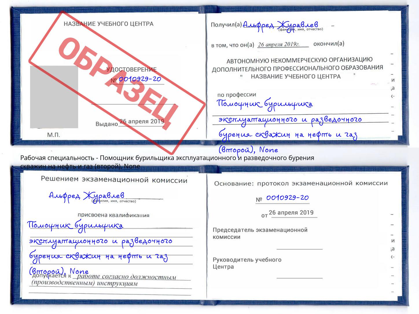 корочка None Помощник бурильщика эксплуатационного и разведочного бурения скважин на нефть и газ (второй) Мончегорск