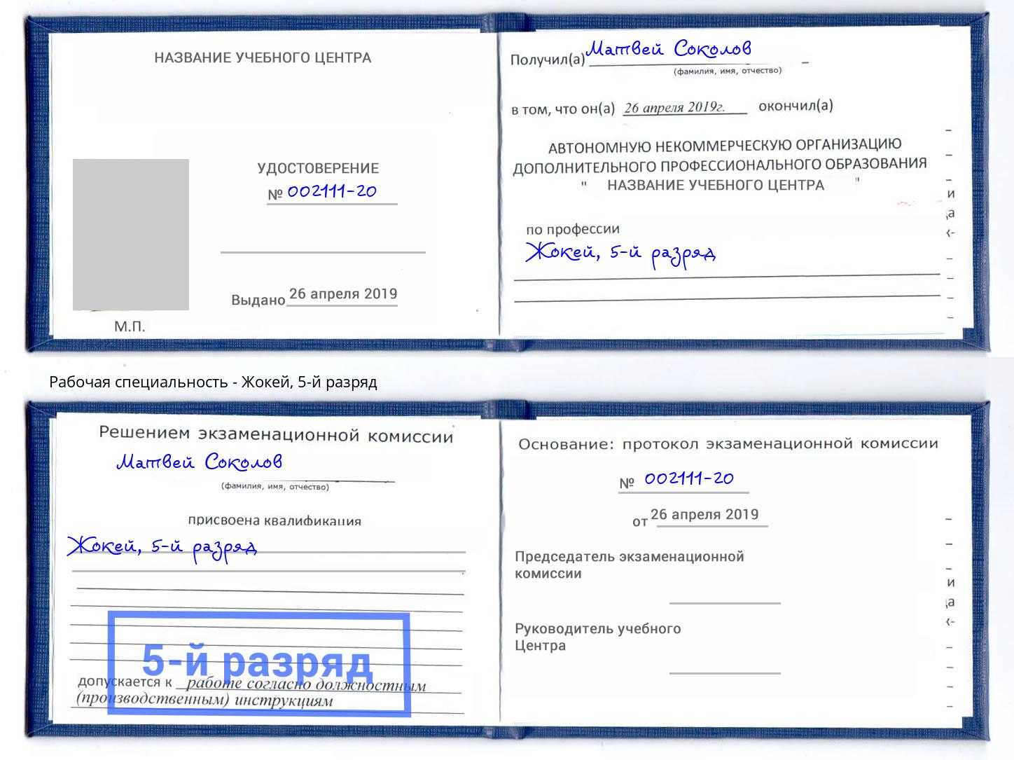 корочка 5-й разряд Жокей Мончегорск