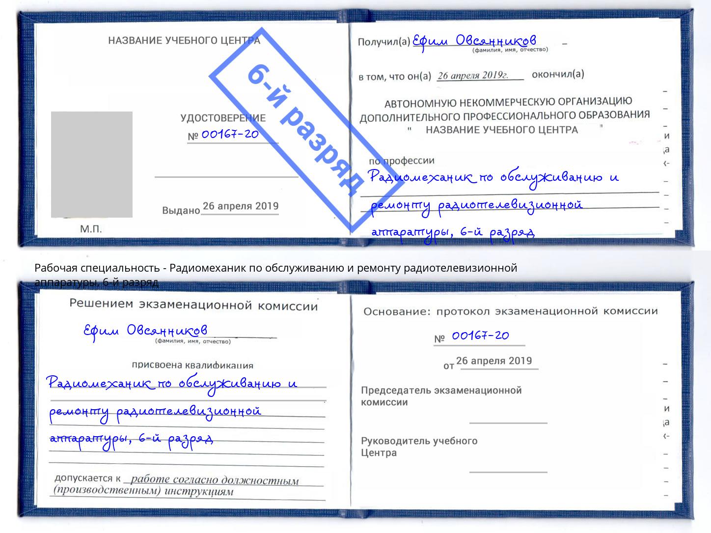 корочка 6-й разряд Радиомеханик по обслуживанию и ремонту радиотелевизионной аппаратуры Мончегорск