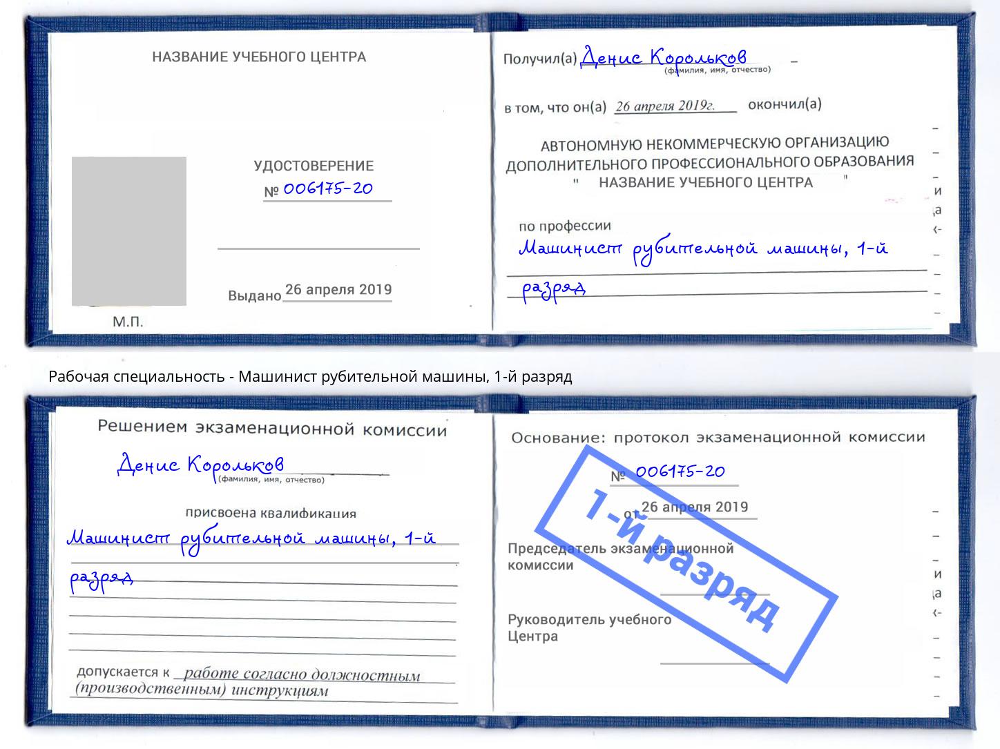 корочка 1-й разряд Машинист рубительной машины Мончегорск