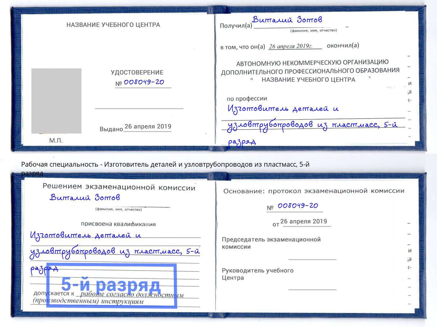 корочка 5-й разряд Изготовитель деталей и узловтрубопроводов из пластмасс Мончегорск