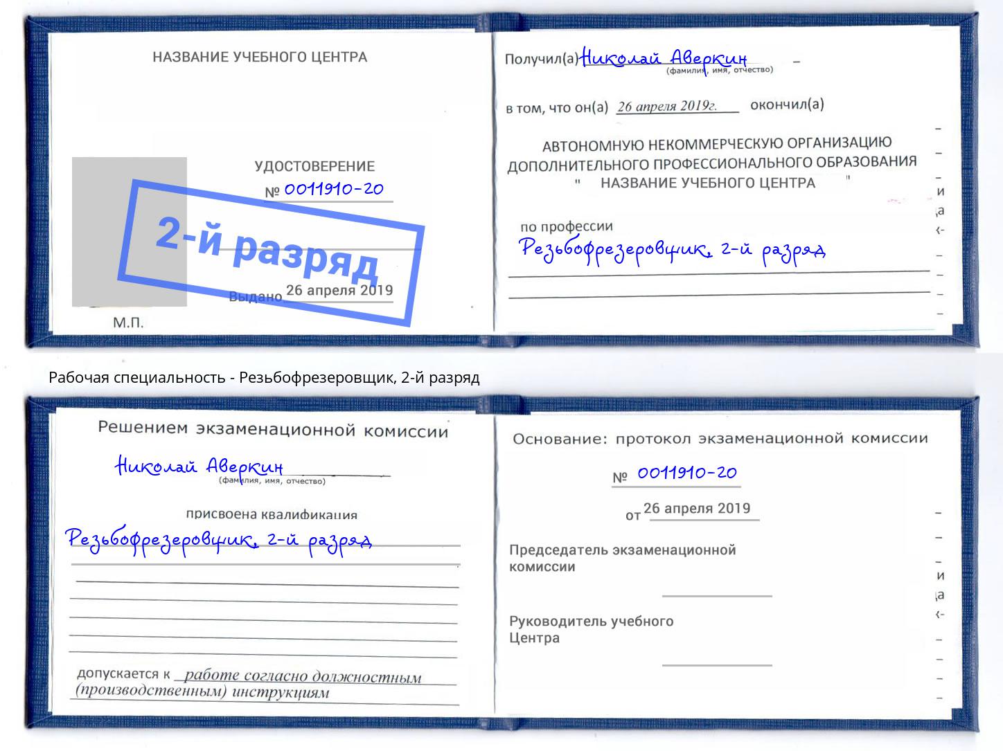 корочка 2-й разряд Резьбофрезеровщик Мончегорск