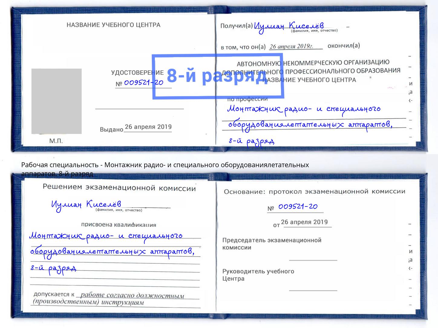 корочка 8-й разряд Монтажник радио- и специального оборудованиялетательных аппаратов Мончегорск