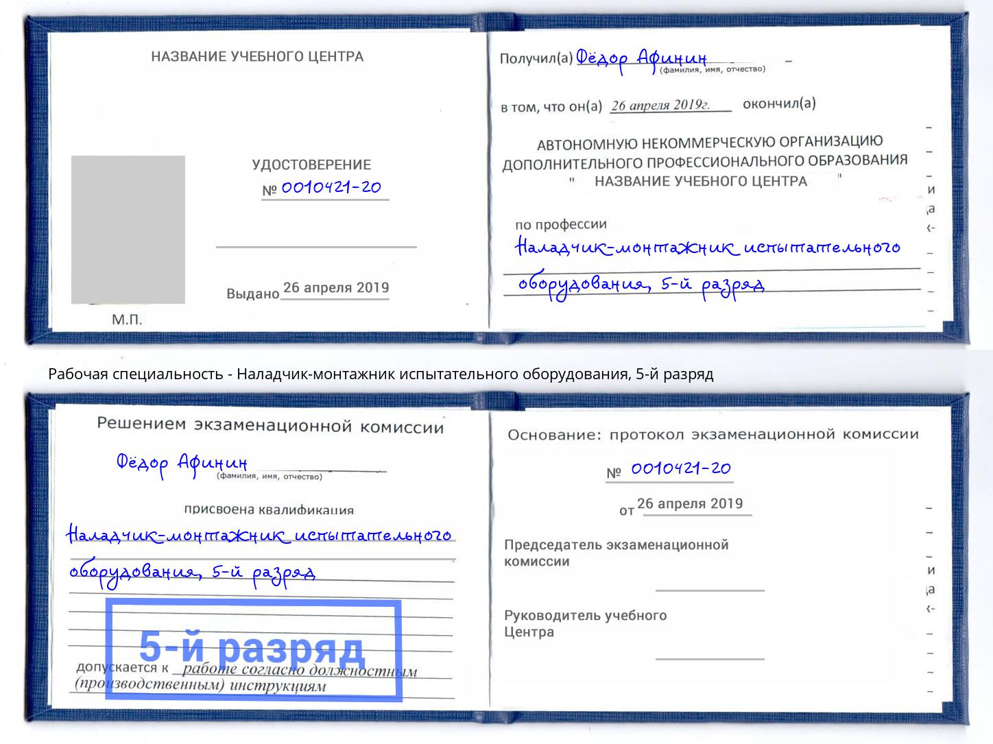 корочка 5-й разряд Наладчик-монтажник испытательного оборудования Мончегорск
